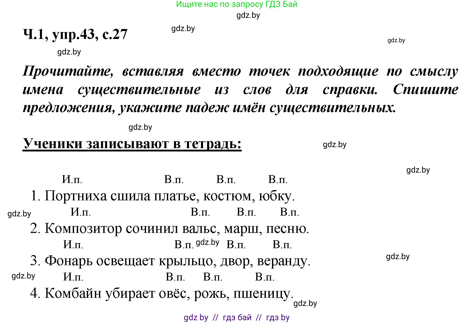 Русский язык, 4 класс Учебник, авторы: Антипова Маргарита Борисовна, Верниковская Алла Викторовна, Грабчикова Елена Самарьевна, издательство Академия образования, Минск, 2024, оранжевого цвета, Часть 1, страница 27, номер 43, Решение