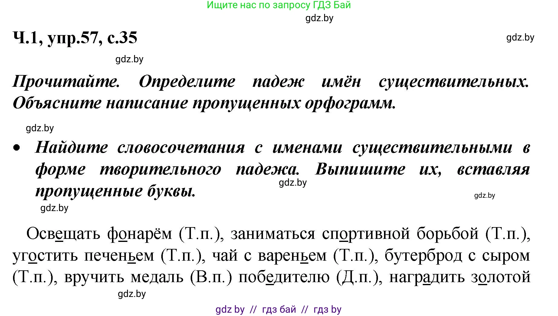 Русский язык, 4 класс Учебник, авторы: Антипова Маргарита Борисовна, Верниковская Алла Викторовна, Грабчикова Елена Самарьевна, издательство Академия образования, Минск, 2024, оранжевого цвета, Часть 1, страница 35, номер 57, Решение
