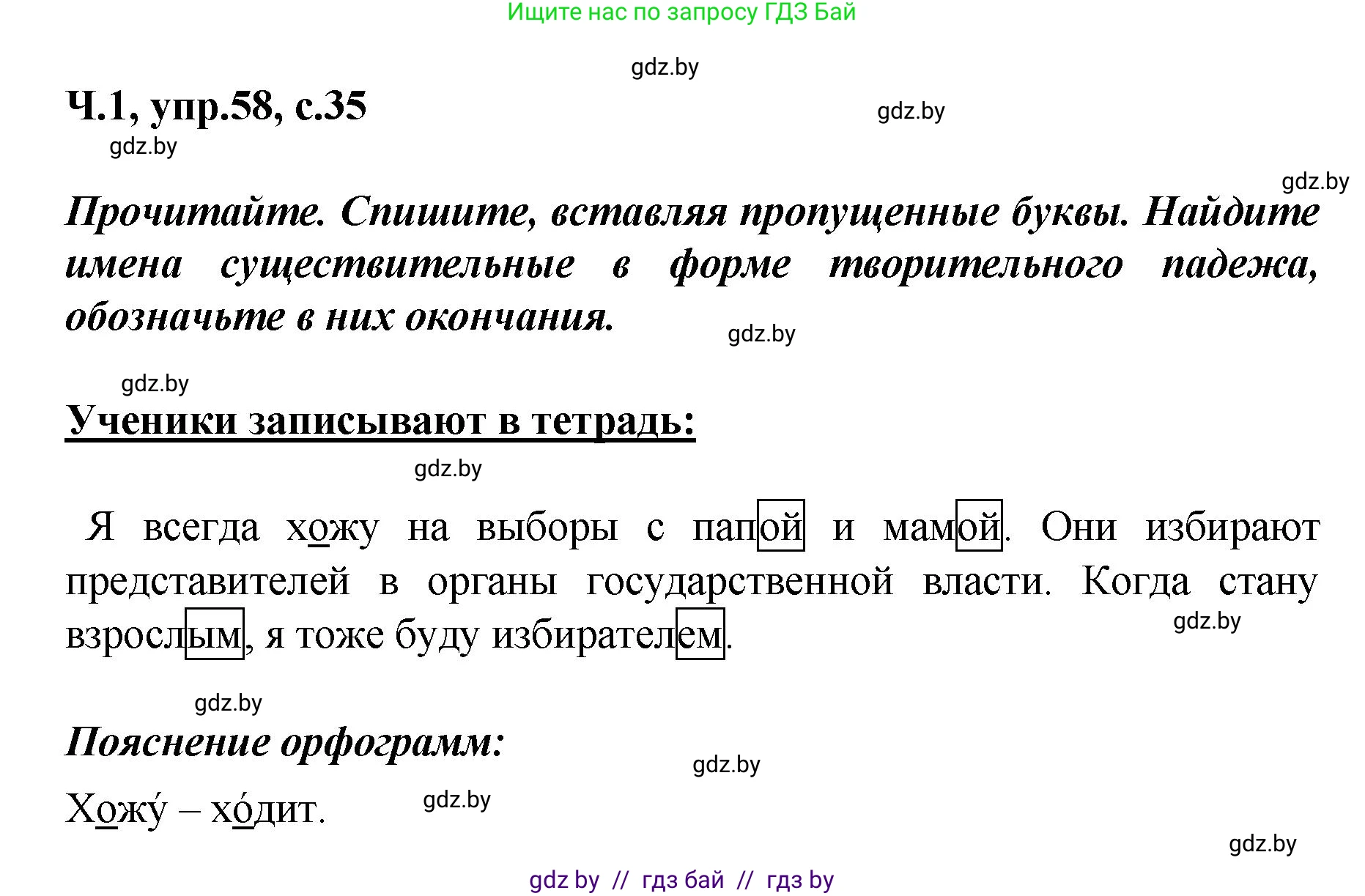 Русский язык, 4 класс Учебник, авторы: Антипова Маргарита Борисовна, Верниковская Алла Викторовна, Грабчикова Елена Самарьевна, издательство Академия образования, Минск, 2024, оранжевого цвета, Часть 1, страница 35, номер 58, Решение