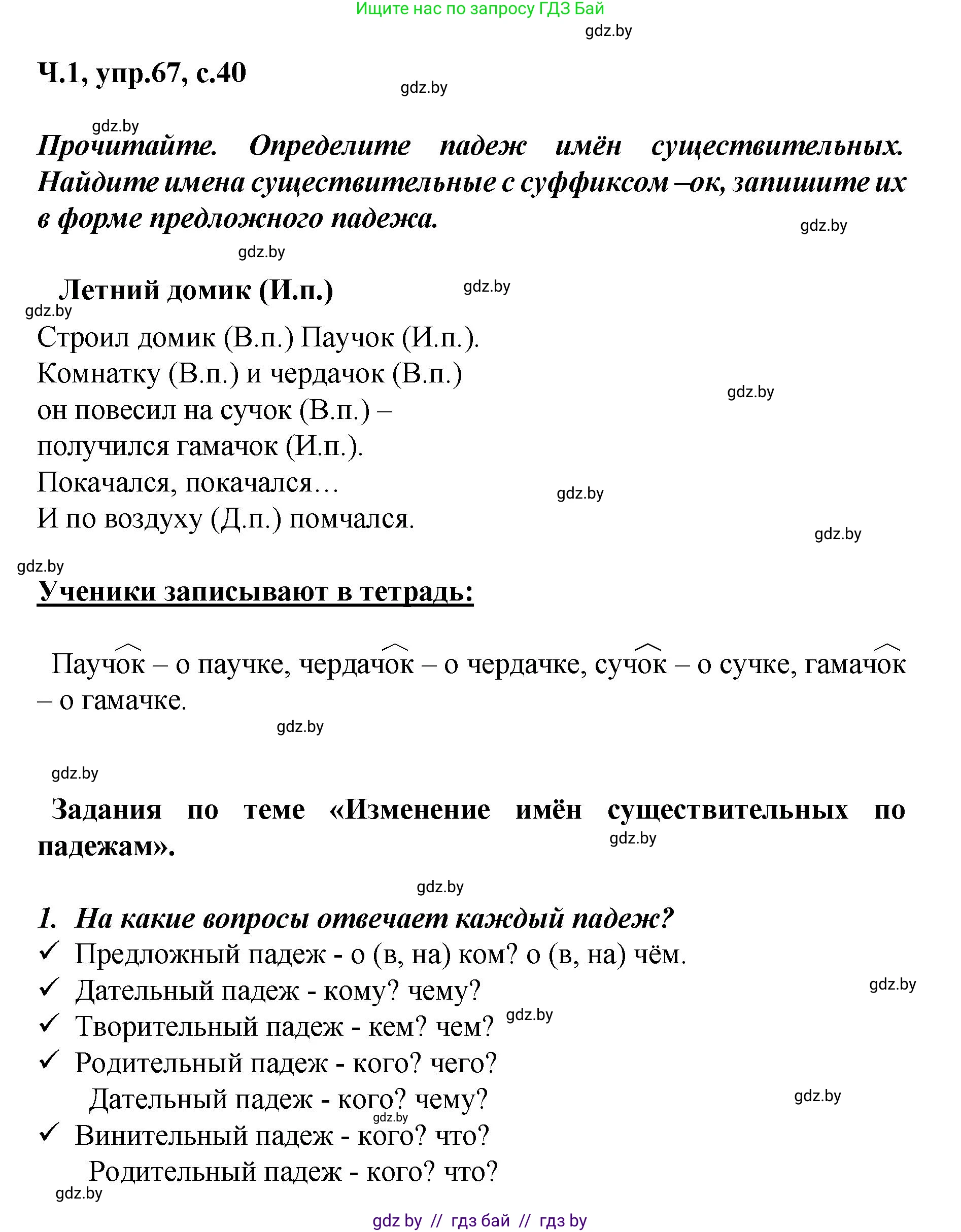 Русский язык, 4 класс Учебник, авторы: Антипова Маргарита Борисовна, Верниковская Алла Викторовна, Грабчикова Елена Самарьевна, издательство Академия образования, Минск, 2024, оранжевого цвета, Часть 1, страница 40, номер 67, Решение