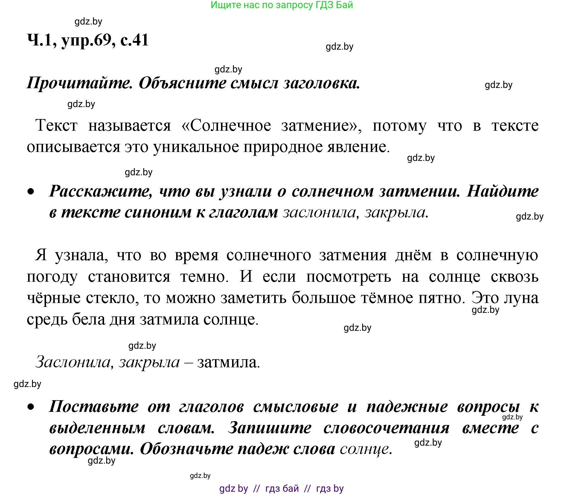Русский язык, 4 класс Учебник, авторы: Антипова Маргарита Борисовна, Верниковская Алла Викторовна, Грабчикова Елена Самарьевна, издательство Академия образования, Минск, 2024, оранжевого цвета, Часть 1, страница 41, номер 69, Решение