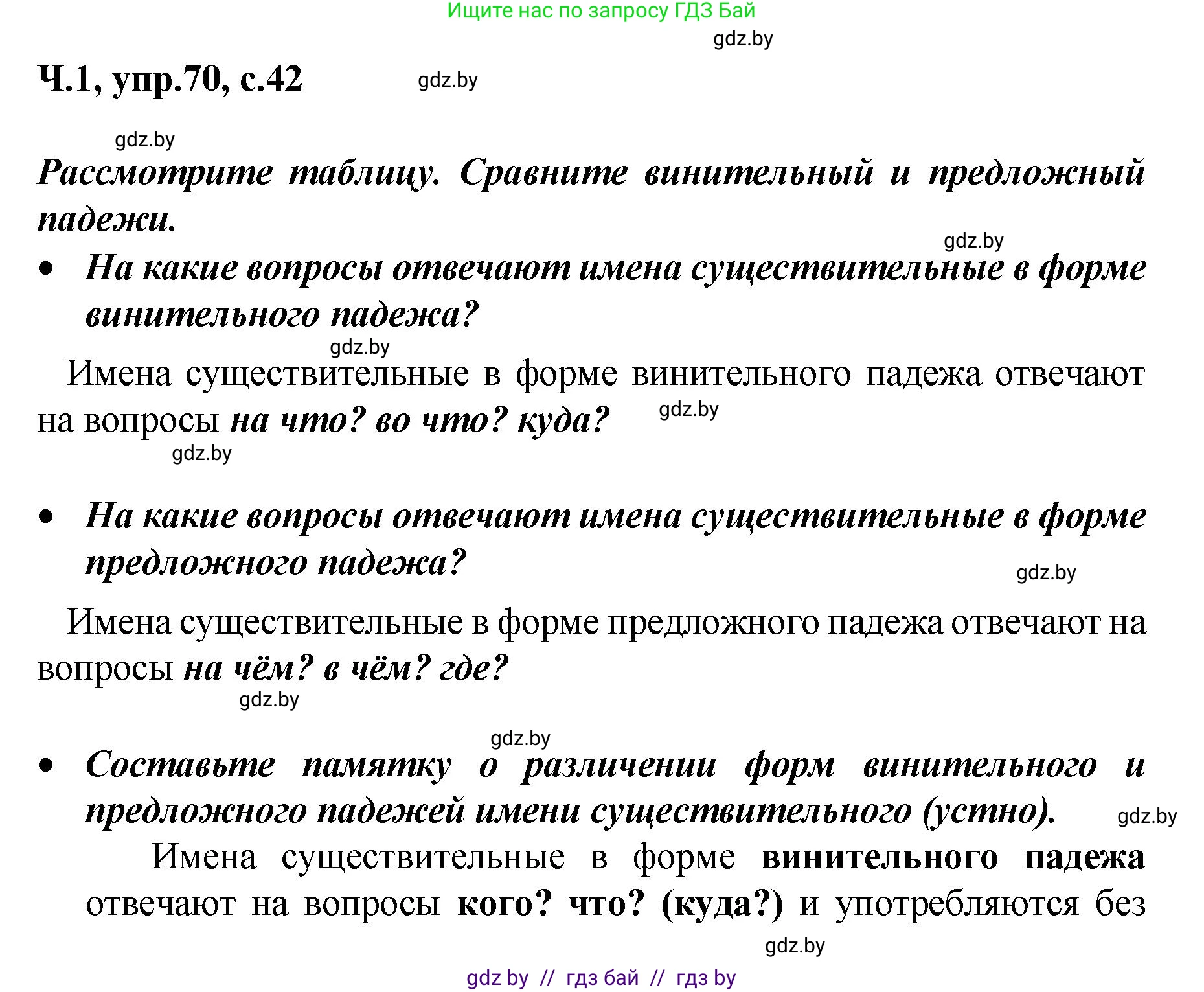 Русский язык, 4 класс Учебник, авторы: Антипова Маргарита Борисовна, Верниковская Алла Викторовна, Грабчикова Елена Самарьевна, издательство Академия образования, Минск, 2024, оранжевого цвета, Часть 1, страница 42, номер 70, Решение
