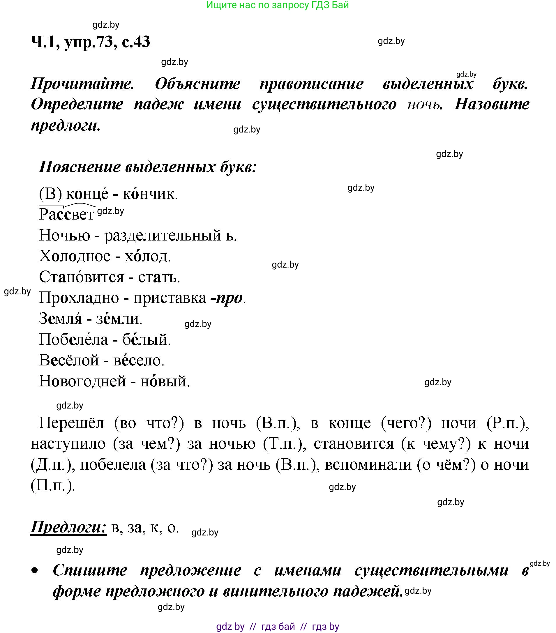 Русский язык, 4 класс Учебник, авторы: Антипова Маргарита Борисовна, Верниковская Алла Викторовна, Грабчикова Елена Самарьевна, издательство Академия образования, Минск, 2024, оранжевого цвета, Часть 1, страница 43, номер 73, Решение