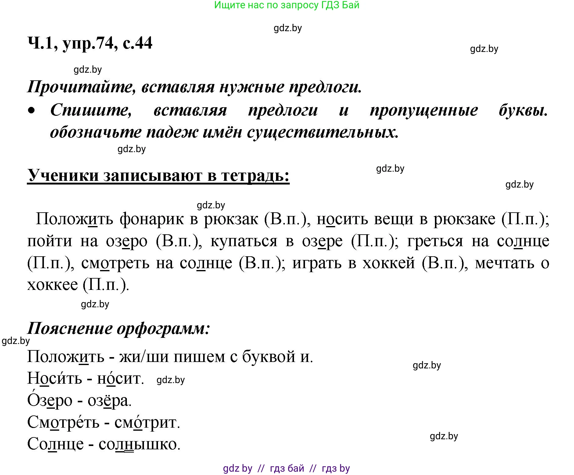 Русский язык, 4 класс Учебник, авторы: Антипова Маргарита Борисовна, Верниковская Алла Викторовна, Грабчикова Елена Самарьевна, издательство Академия образования, Минск, 2024, оранжевого цвета, Часть 1, страница 44, номер 74, Решение