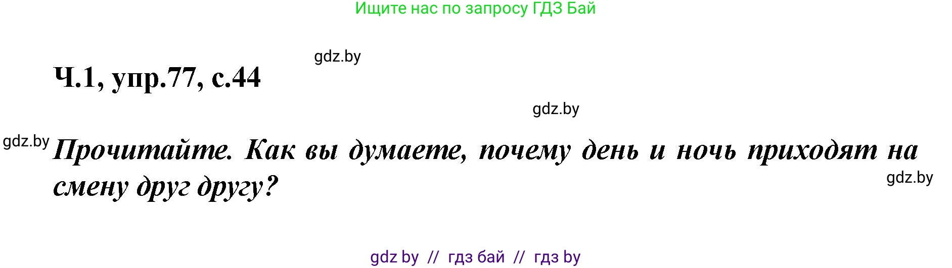 Русский язык, 4 класс Учебник, авторы: Антипова Маргарита Борисовна, Верниковская Алла Викторовна, Грабчикова Елена Самарьевна, издательство Академия образования, Минск, 2024, оранжевого цвета, Часть 1, страница 44, номер 77, Решение