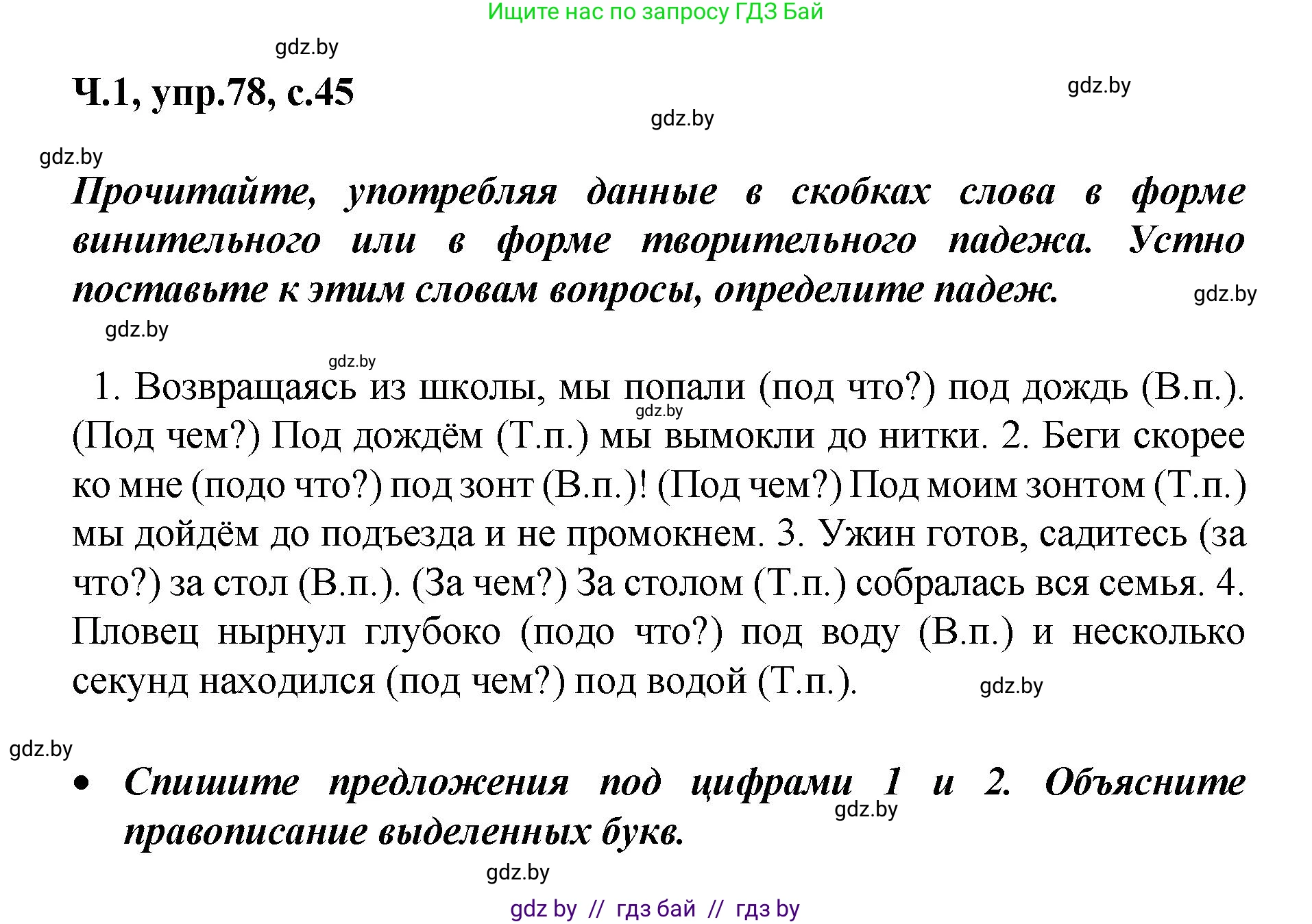 Русский язык, 4 класс Учебник, авторы: Антипова Маргарита Борисовна, Верниковская Алла Викторовна, Грабчикова Елена Самарьевна, издательство Академия образования, Минск, 2024, оранжевого цвета, Часть 1, страница 45, номер 78, Решение