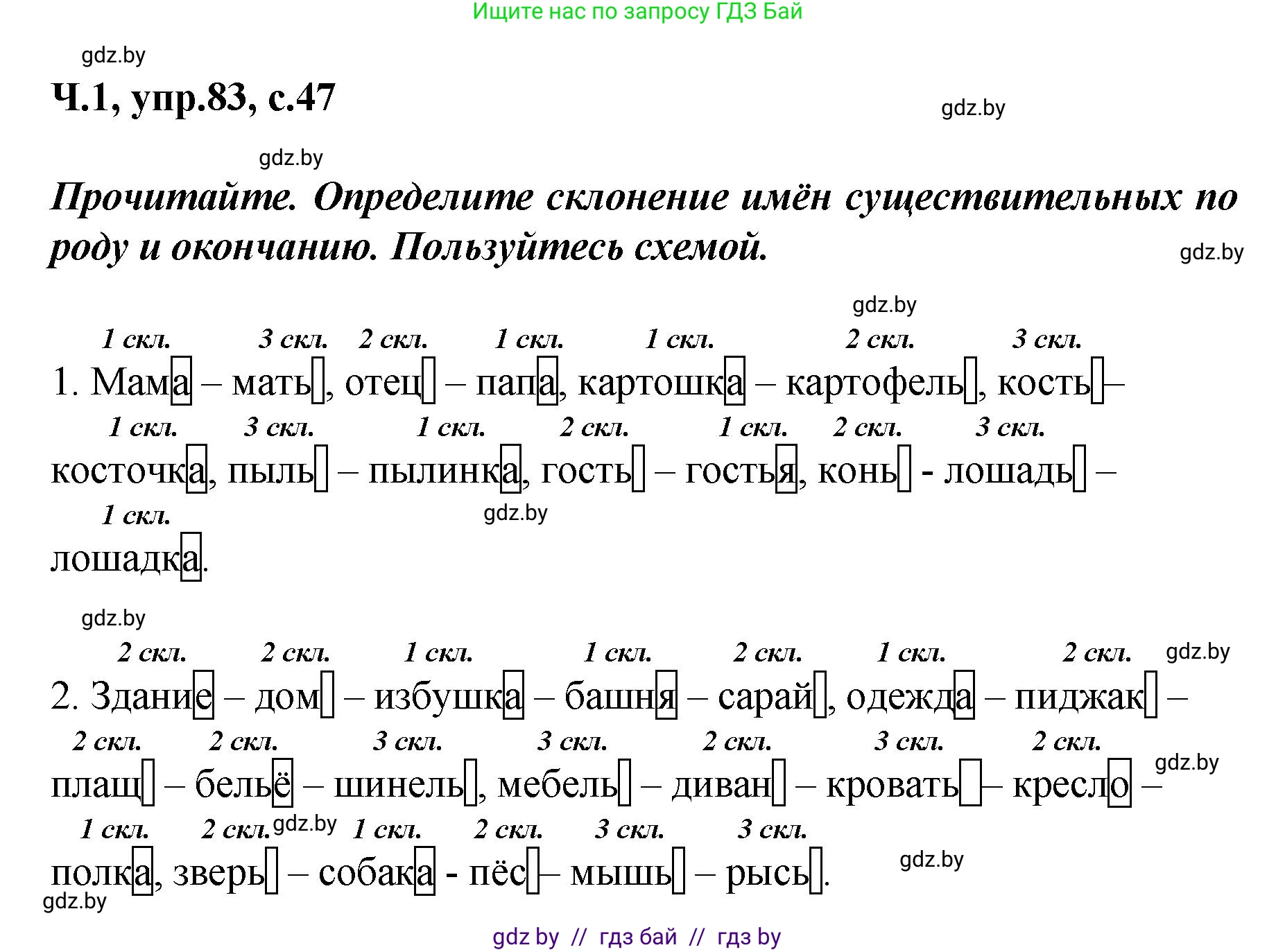 Русский язык, 4 класс Учебник, авторы: Антипова Маргарита Борисовна, Верниковская Алла Викторовна, Грабчикова Елена Самарьевна, издательство Академия образования, Минск, 2024, оранжевого цвета, Часть 1, страница 47, номер 83, Решение