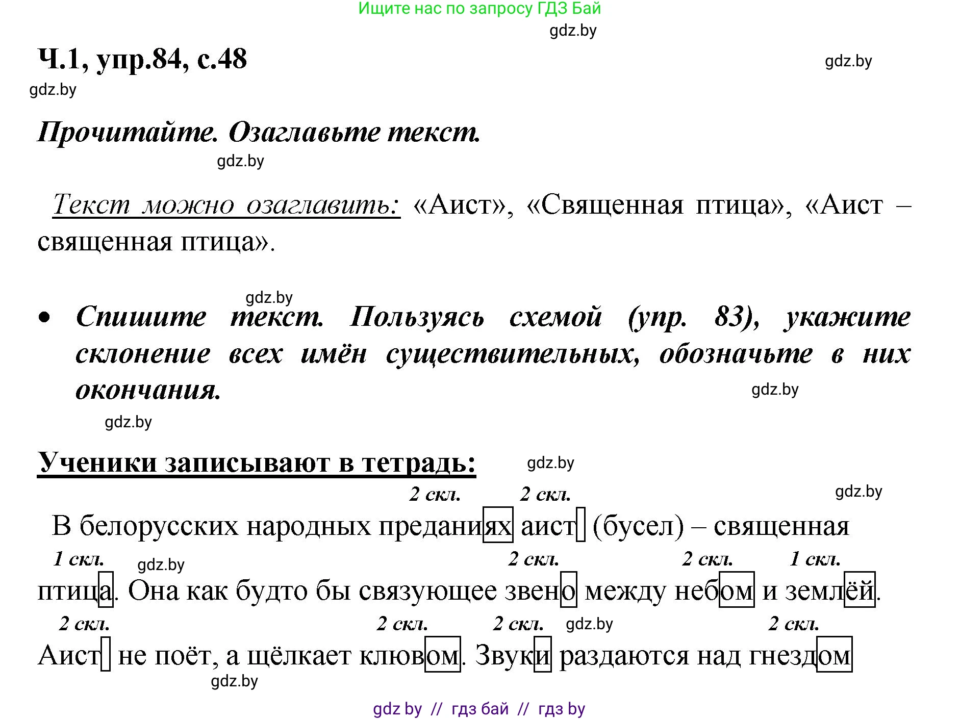 Русский язык, 4 класс Учебник, авторы: Антипова Маргарита Борисовна, Верниковская Алла Викторовна, Грабчикова Елена Самарьевна, издательство Академия образования, Минск, 2024, оранжевого цвета, Часть 1, страница 48, номер 84, Решение