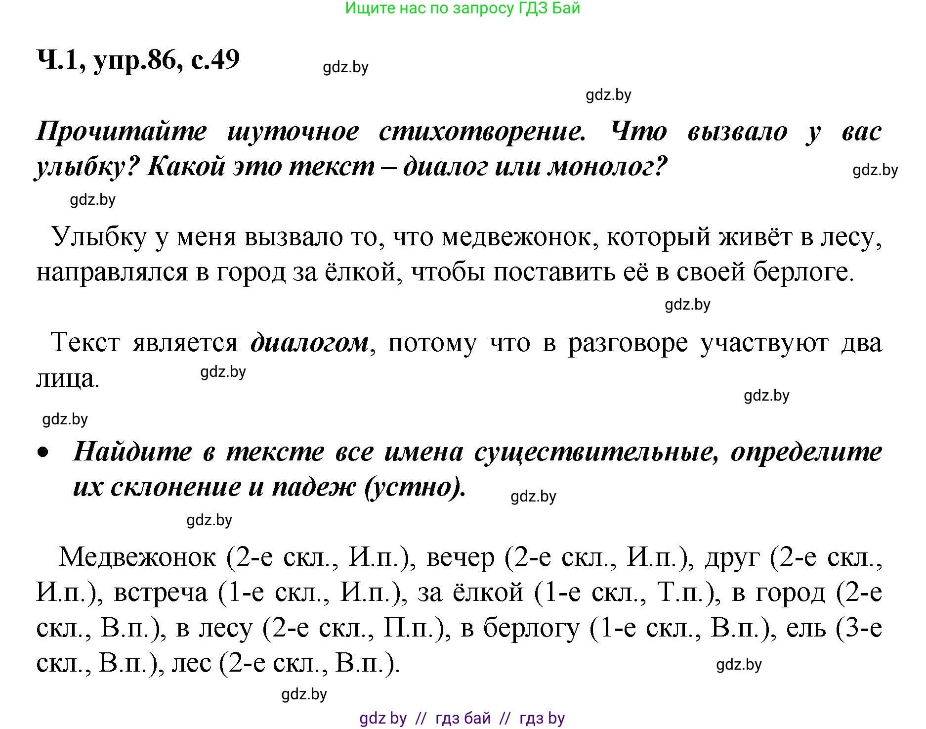 Русский язык, 4 класс Учебник, авторы: Антипова Маргарита Борисовна, Верниковская Алла Викторовна, Грабчикова Елена Самарьевна, издательство Академия образования, Минск, 2024, оранжевого цвета, Часть 1, страница 49, номер 86, Решение