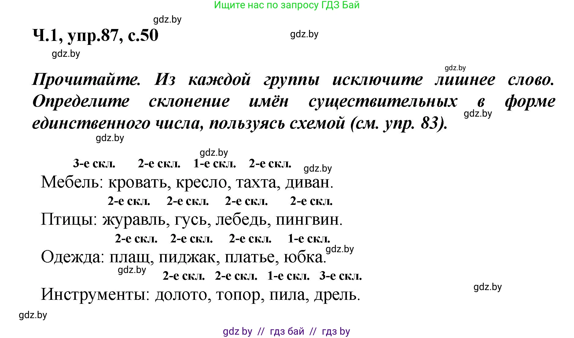Русский язык, 4 класс Учебник, авторы: Антипова Маргарита Борисовна, Верниковская Алла Викторовна, Грабчикова Елена Самарьевна, издательство Академия образования, Минск, 2024, оранжевого цвета, Часть 1, страница 50, номер 87, Решение