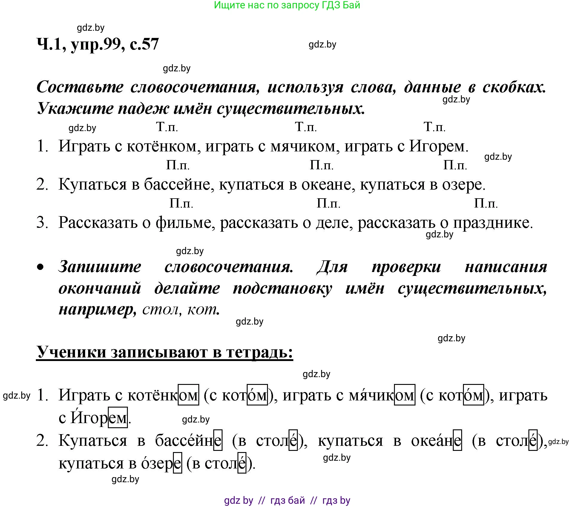 Русский язык, 4 класс Учебник, авторы: Антипова Маргарита Борисовна, Верниковская Алла Викторовна, Грабчикова Елена Самарьевна, издательство Академия образования, Минск, 2024, оранжевого цвета, Часть 1, страница 57, номер 99, Решение