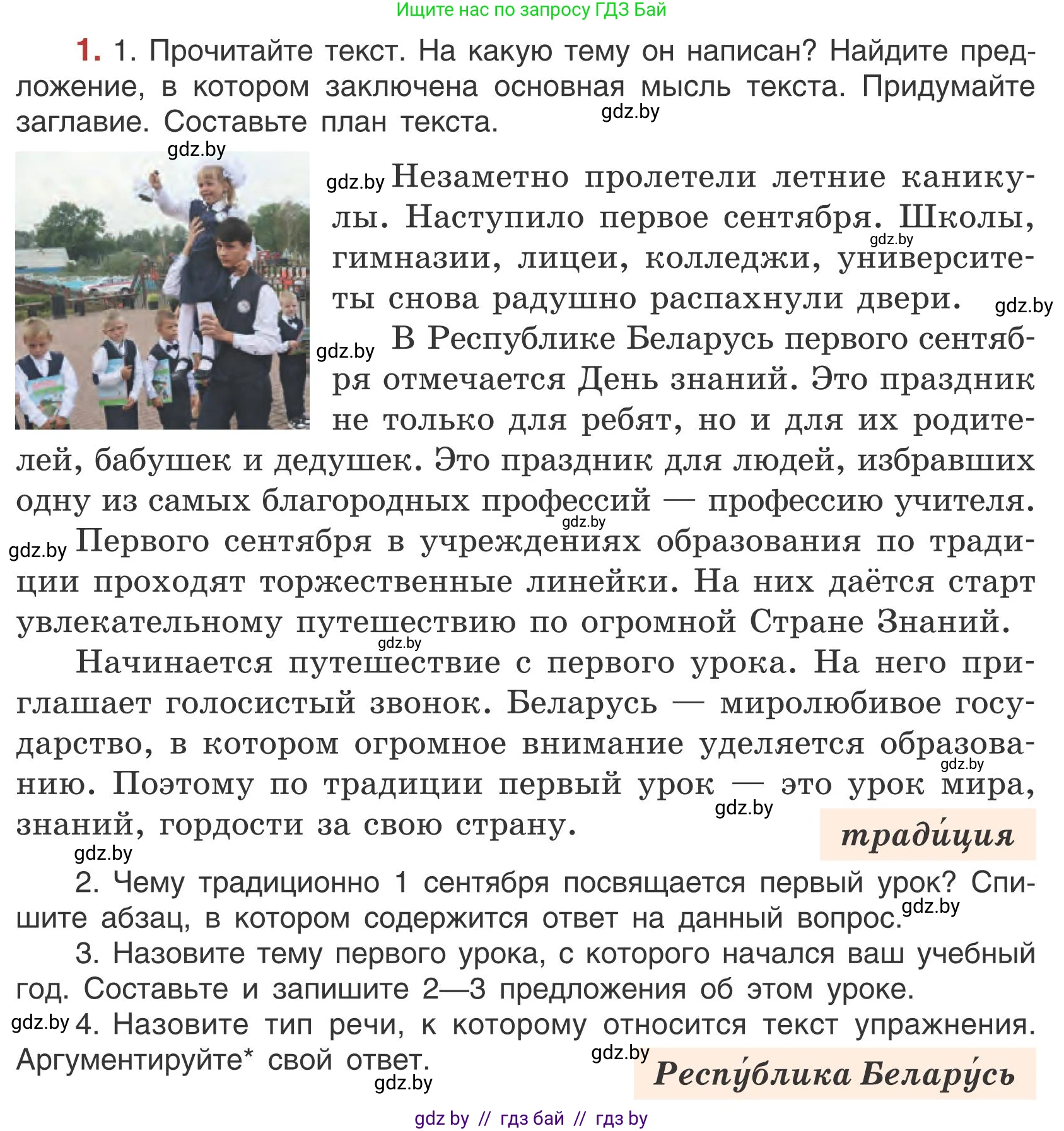 Русский язык, 5 класс Учебник, авторы: Мурина Лариса Александровна, Игнатович Татьяна Владимировна, Жадейко Жанна Фёдоровна, издательство Академия образования, Минск, 2025, голубого цвета, Часть 1, страница 6, номер 1, Условие