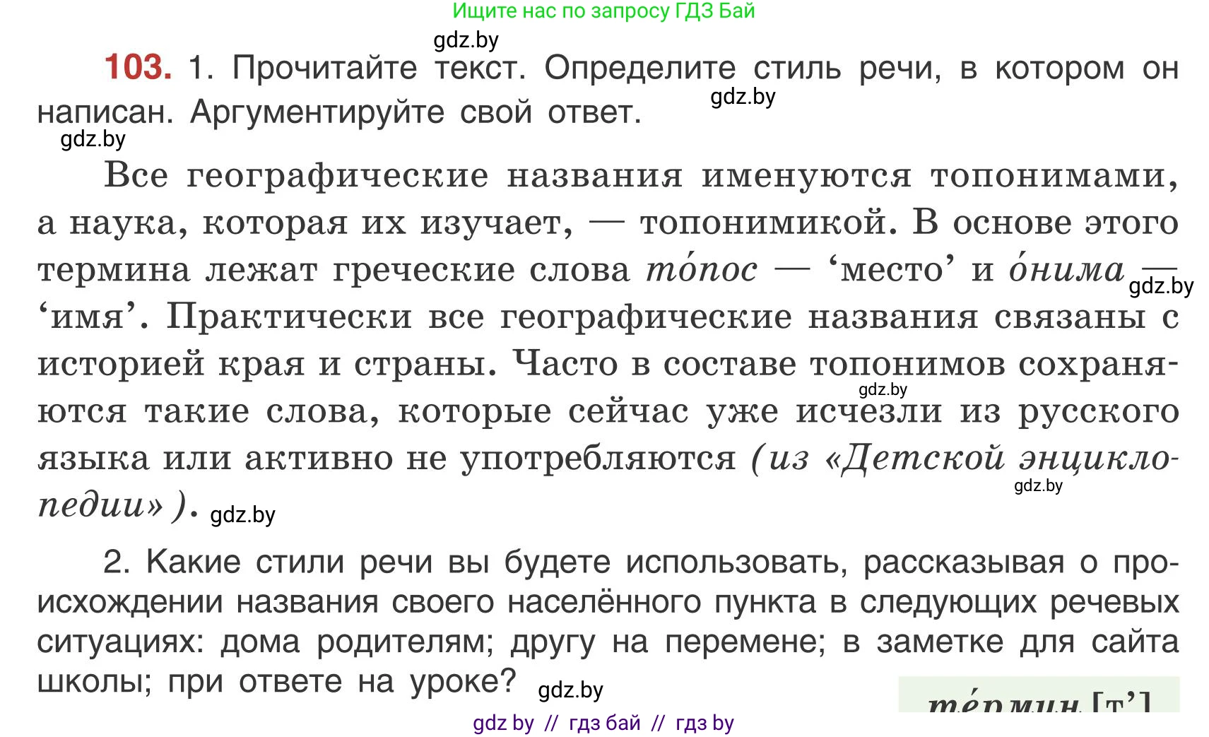Русский язык, 5 класс Учебник, авторы: Мурина Лариса Александровна, Игнатович Татьяна Владимировна, Жадейко Жанна Фёдоровна, издательство Академия образования, Минск, 2025, голубого цвета, Часть 1, страница 64, номер 103, Условие