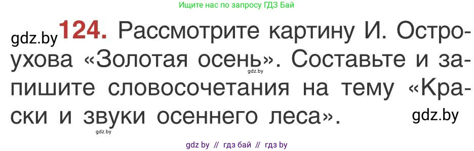 Русский язык, 5 класс Учебник, авторы: Мурина Лариса Александровна, Игнатович Татьяна Владимировна, Жадейко Жанна Фёдоровна, издательство Академия образования, Минск, 2025, голубого цвета, Часть 1, страница 76, номер 124, Условие