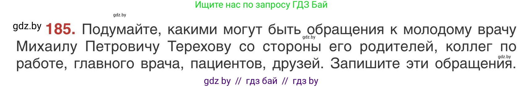Русский язык, 5 класс Учебник, авторы: Мурина Лариса Александровна, Игнатович Татьяна Владимировна, Жадейко Жанна Фёдоровна, издательство Академия образования, Минск, 2025, голубого цвета, Часть 1, страница 106, номер 185, Условие