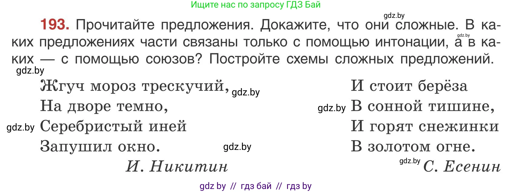 Русский язык, 5 класс Учебник, авторы: Мурина Лариса Александровна, Игнатович Татьяна Владимировна, Жадейко Жанна Фёдоровна, издательство Академия образования, Минск, 2025, голубого цвета, Часть 1, страница 109, номер 193, Условие
