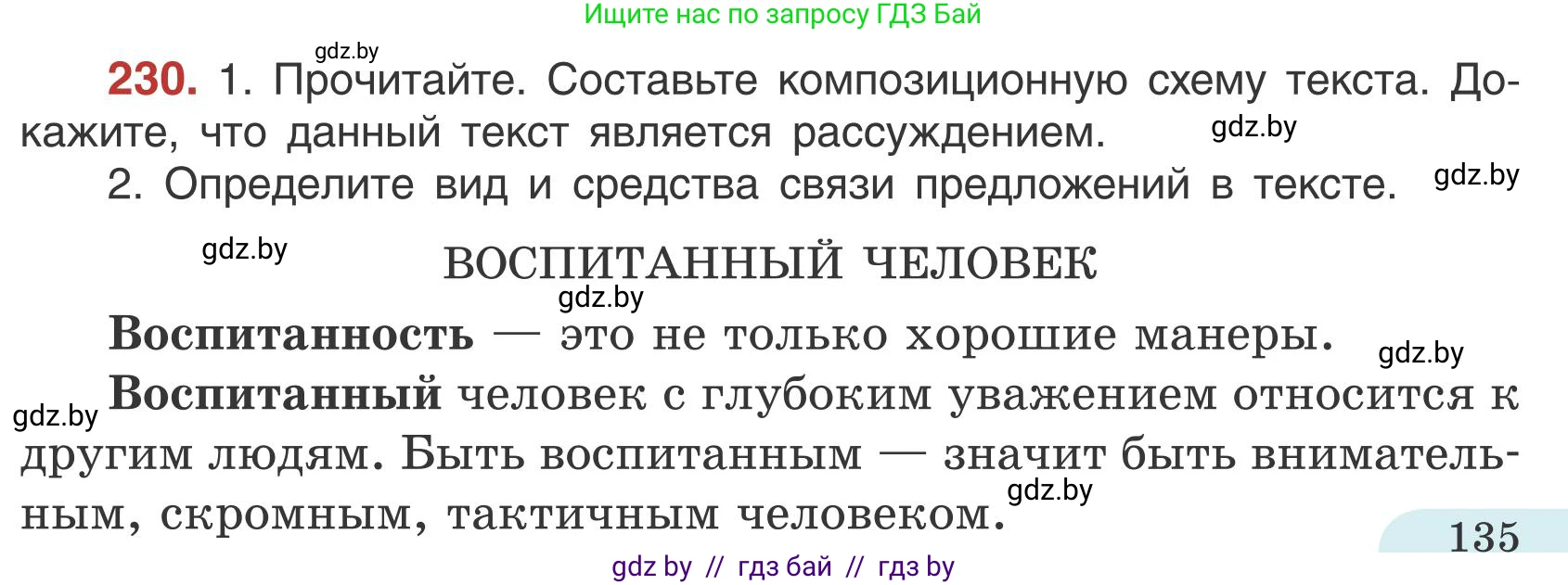 Русский язык, 5 класс Учебник, авторы: Мурина Лариса Александровна, Игнатович Татьяна Владимировна, Жадейко Жанна Фёдоровна, издательство Академия образования, Минск, 2025, голубого цвета, Часть 1, страница 135, номер 230, Условие