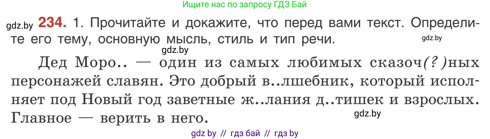Русский язык, 5 класс Учебник, авторы: Мурина Лариса Александровна, Игнатович Татьяна Владимировна, Жадейко Жанна Фёдоровна, издательство Академия образования, Минск, 2025, голубого цвета, Часть 1, страница 137, номер 234, Условие
