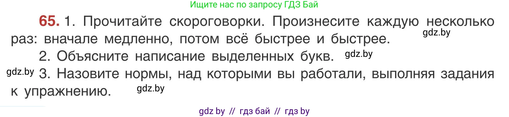 Русский язык, 5 класс Учебник, авторы: Мурина Лариса Александровна, Игнатович Татьяна Владимировна, Жадейко Жанна Фёдоровна, издательство Академия образования, Минск, 2025, голубого цвета, Часть 1, страница 42, номер 65, Условие