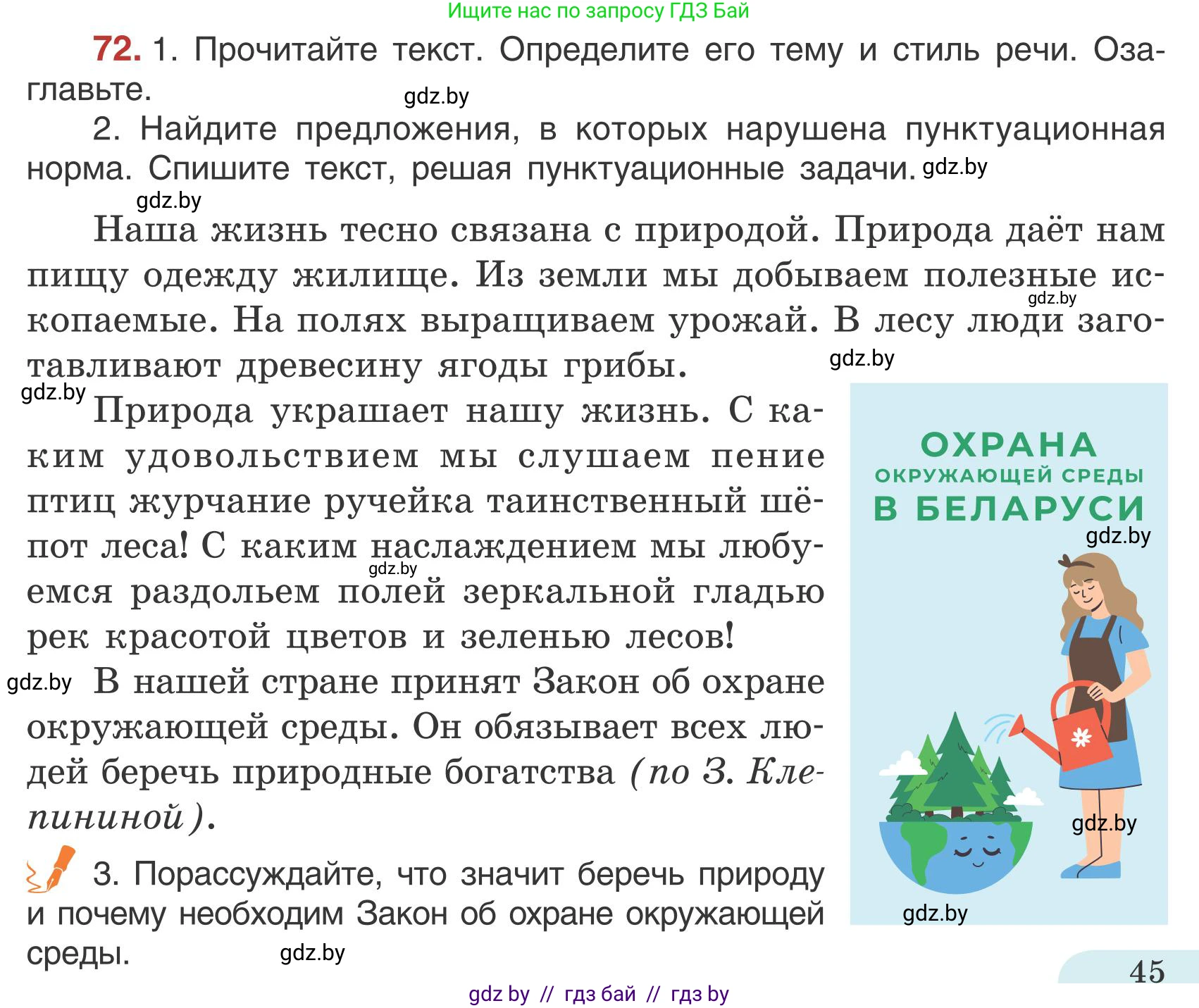 Русский язык, 5 класс Учебник, авторы: Мурина Лариса Александровна, Игнатович Татьяна Владимировна, Жадейко Жанна Фёдоровна, издательство Академия образования, Минск, 2025, голубого цвета, Часть 1, страница 45, номер 72, Условие