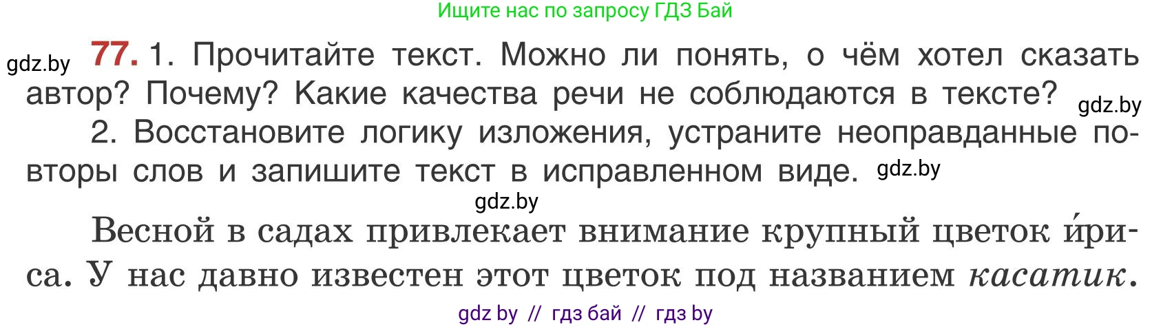Русский язык, 5 класс Учебник, авторы: Мурина Лариса Александровна, Игнатович Татьяна Владимировна, Жадейко Жанна Фёдоровна, издательство Академия образования, Минск, 2025, голубого цвета, Часть 1, страница 47, номер 77, Условие