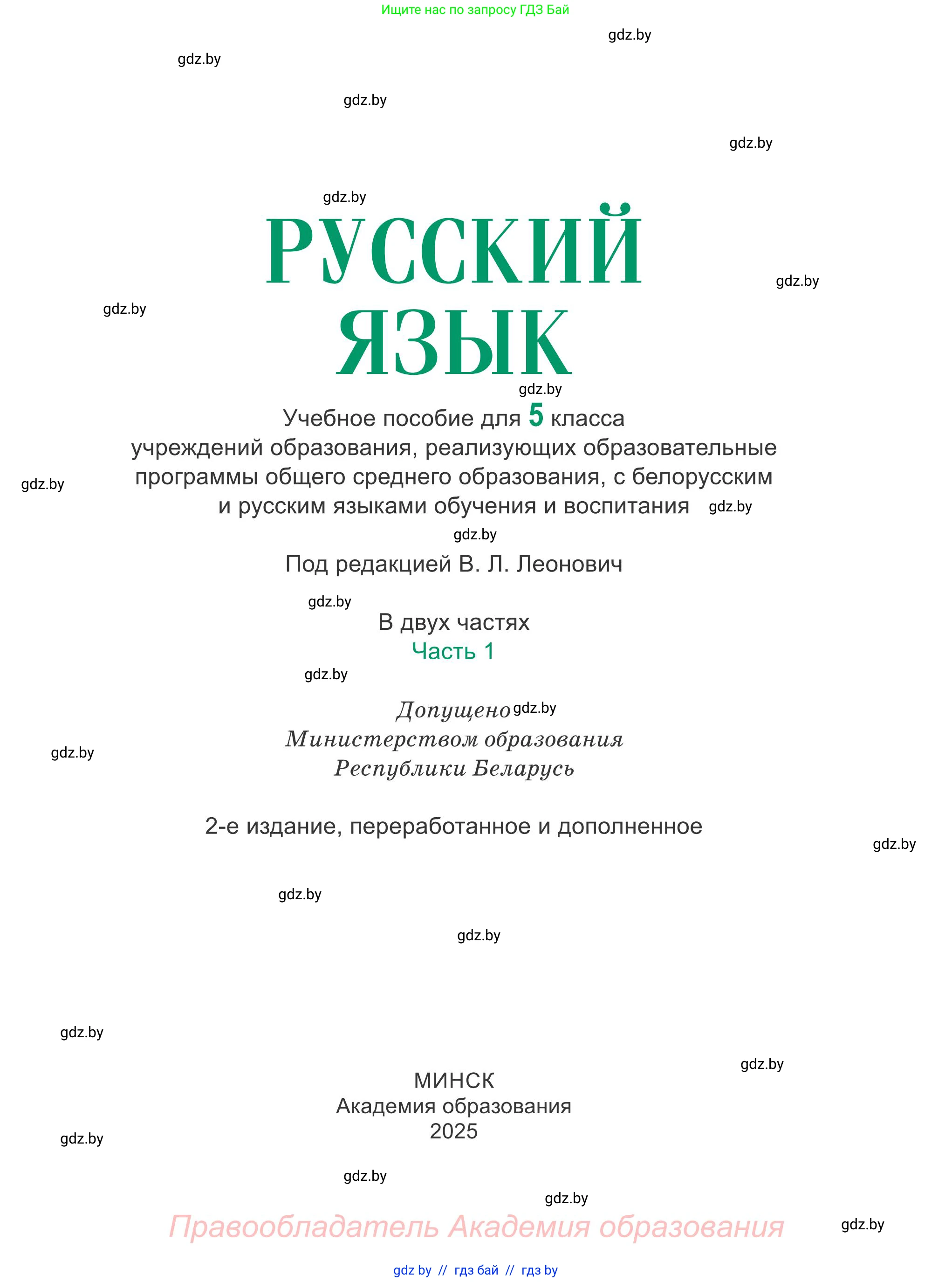 Русский язык, 5 класс Учебник, авторы: Мурина Лариса Александровна, Игнатович Татьяна Владимировна, Жадейко Жанна Фёдоровна, издательство Академия образования, Минск, 2025, голубого цвета, страница 1