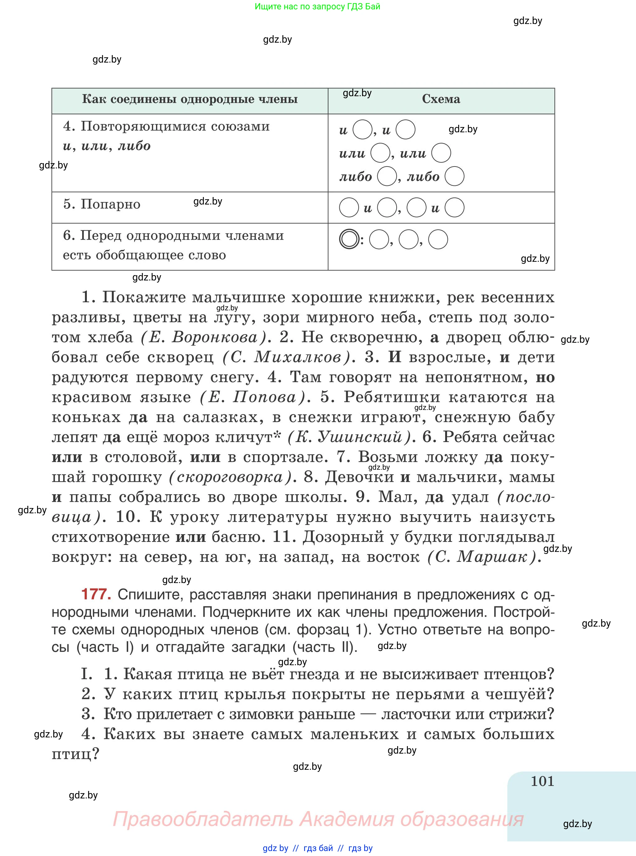 Русский язык, 5 класс Учебник, авторы: Мурина Лариса Александровна, Игнатович Татьяна Владимировна, Жадейко Жанна Фёдоровна, издательство Академия образования, Минск, 2025, голубого цвета, Часть 1, страница 101