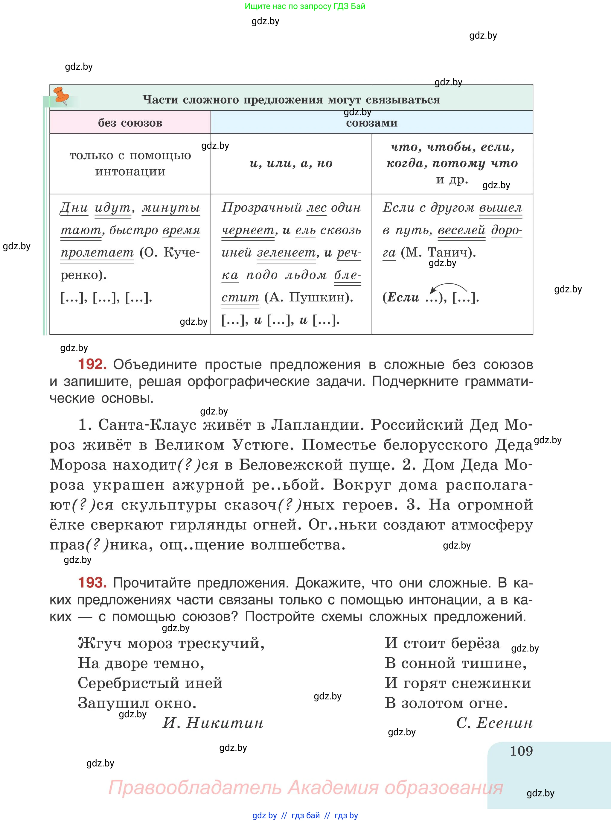 Русский язык, 5 класс Учебник, авторы: Мурина Лариса Александровна, Игнатович Татьяна Владимировна, Жадейко Жанна Фёдоровна, издательство Академия образования, Минск, 2025, голубого цвета, Часть 1, страница 109