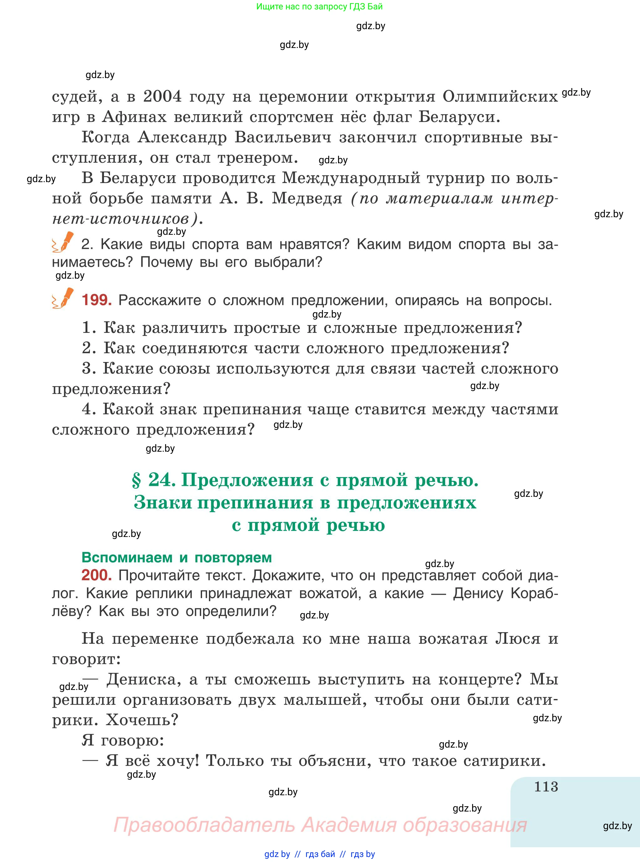 Русский язык, 5 класс Учебник, авторы: Мурина Лариса Александровна, Игнатович Татьяна Владимировна, Жадейко Жанна Фёдоровна, издательство Академия образования, Минск, 2025, голубого цвета, Часть 1, страница 113
