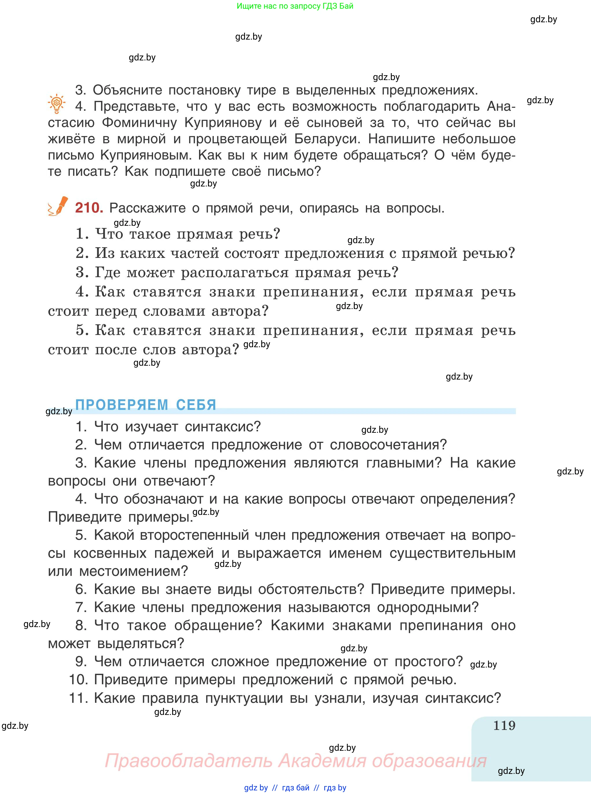 Русский язык, 5 класс Учебник, авторы: Мурина Лариса Александровна, Игнатович Татьяна Владимировна, Жадейко Жанна Фёдоровна, издательство Академия образования, Минск, 2025, голубого цвета, Часть 1, страница 119
