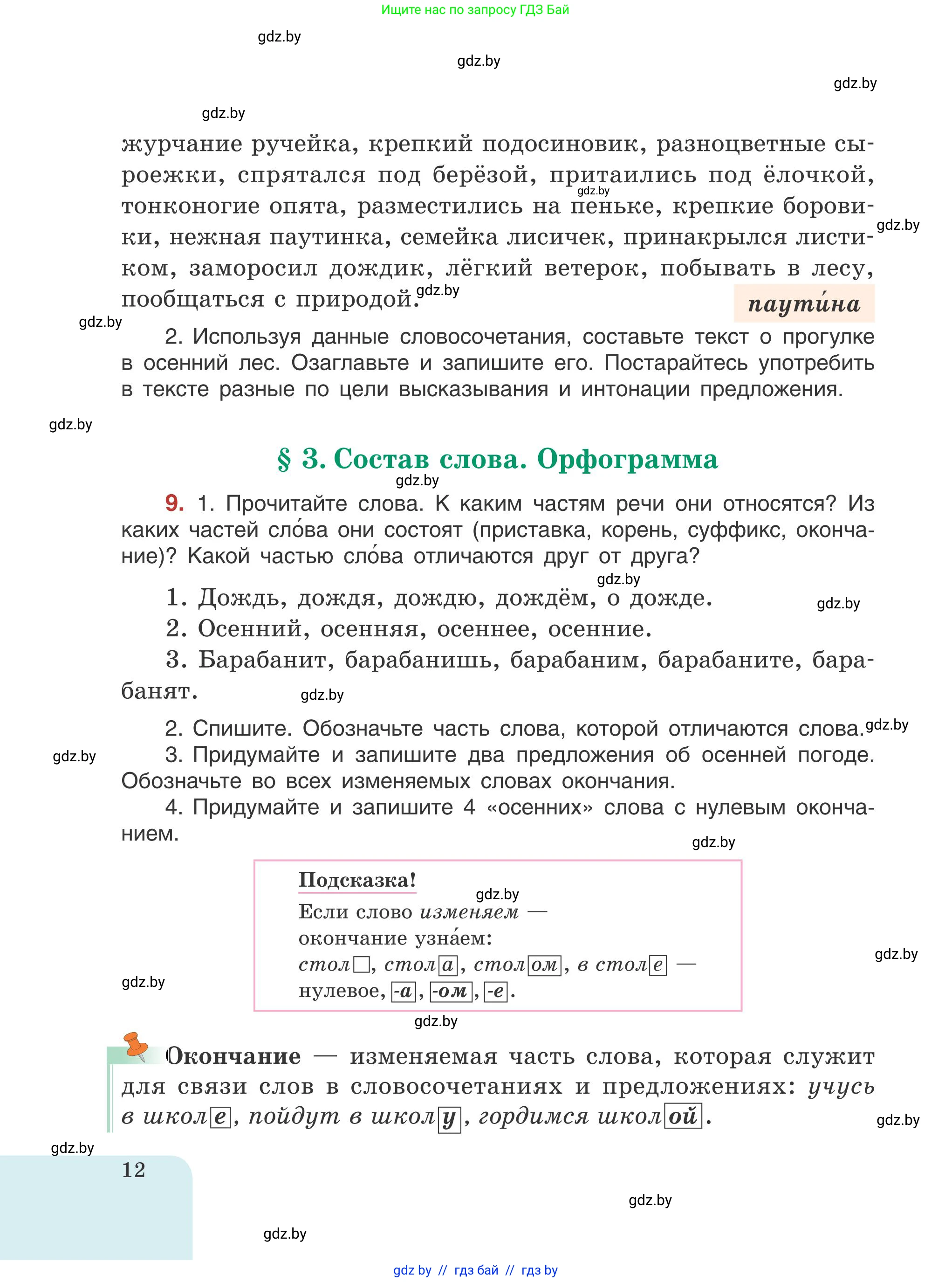 Русский язык, 5 класс Учебник, авторы: Мурина Лариса Александровна, Игнатович Татьяна Владимировна, Жадейко Жанна Фёдоровна, издательство Академия образования, Минск, 2025, голубого цвета, Часть 1, страница 12