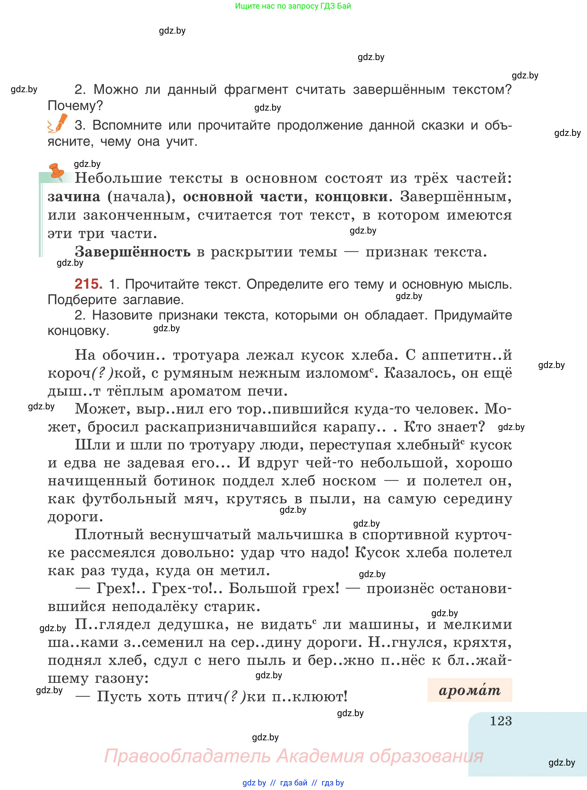 Русский язык, 5 класс Учебник, авторы: Мурина Лариса Александровна, Игнатович Татьяна Владимировна, Жадейко Жанна Фёдоровна, издательство Академия образования, Минск, 2025, голубого цвета, Часть 1, страница 123