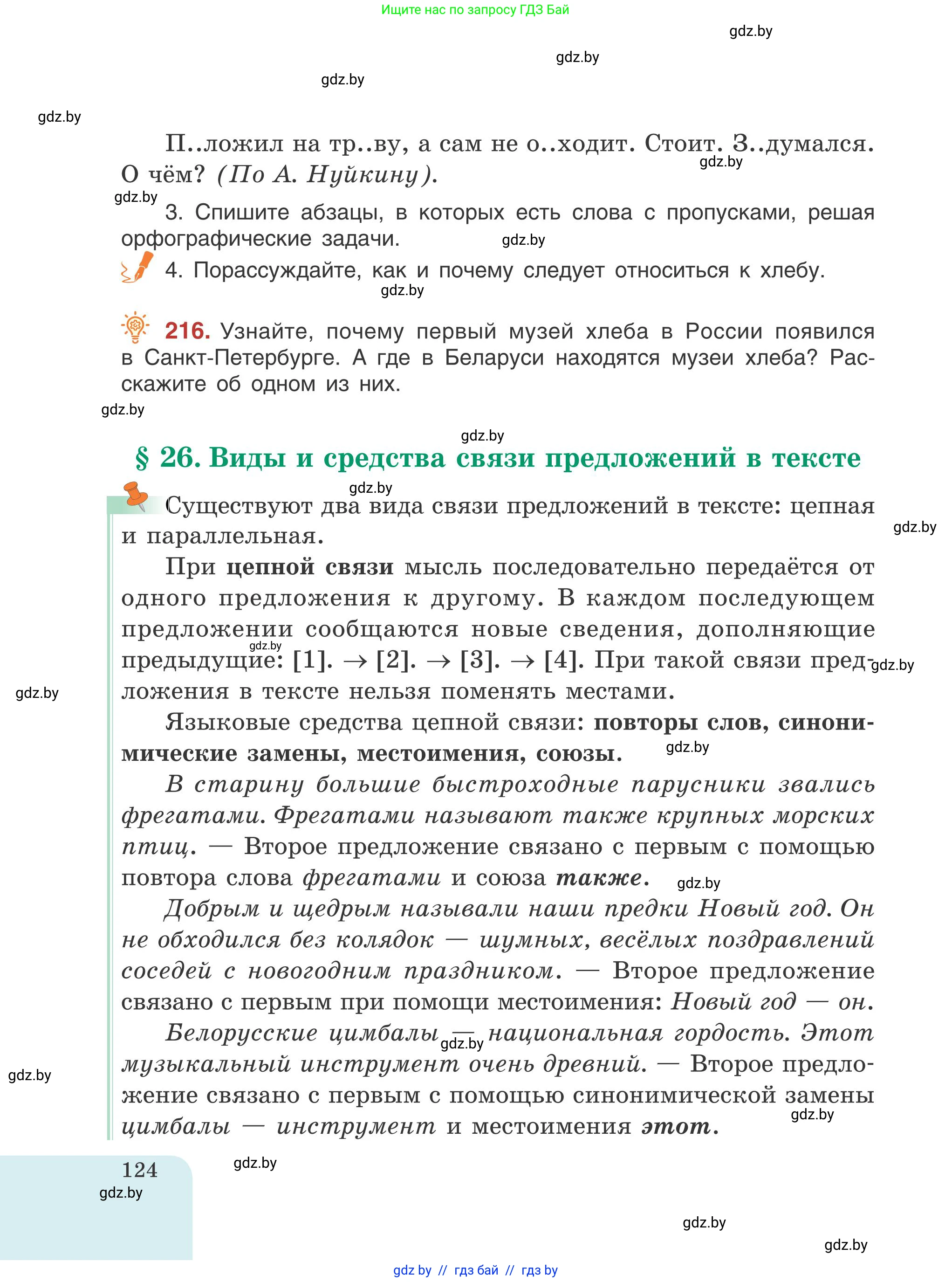 Русский язык, 5 класс Учебник, авторы: Мурина Лариса Александровна, Игнатович Татьяна Владимировна, Жадейко Жанна Фёдоровна, издательство Академия образования, Минск, 2025, голубого цвета, Часть 1, страница 124