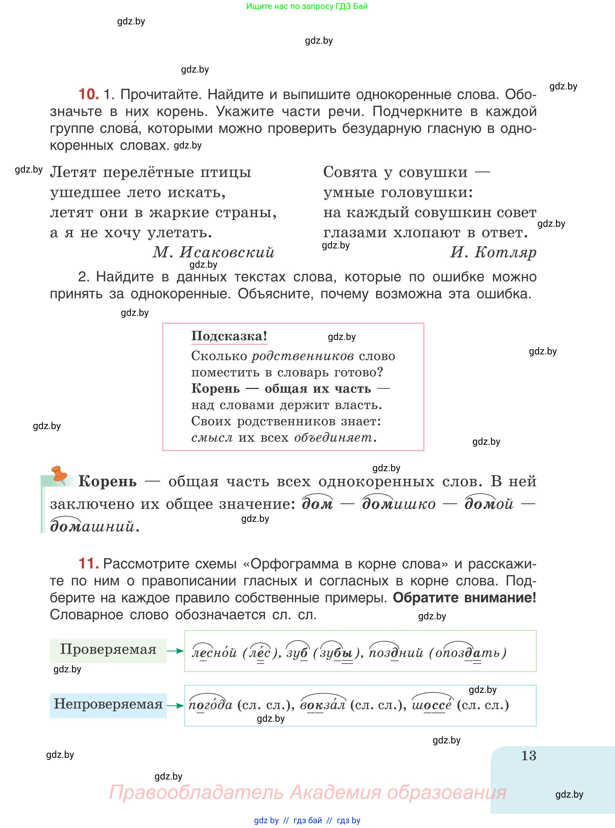 Русский язык, 5 класс Учебник, авторы: Мурина Лариса Александровна, Игнатович Татьяна Владимировна, Жадейко Жанна Фёдоровна, издательство Академия образования, Минск, 2025, голубого цвета, Часть 1, страница 13