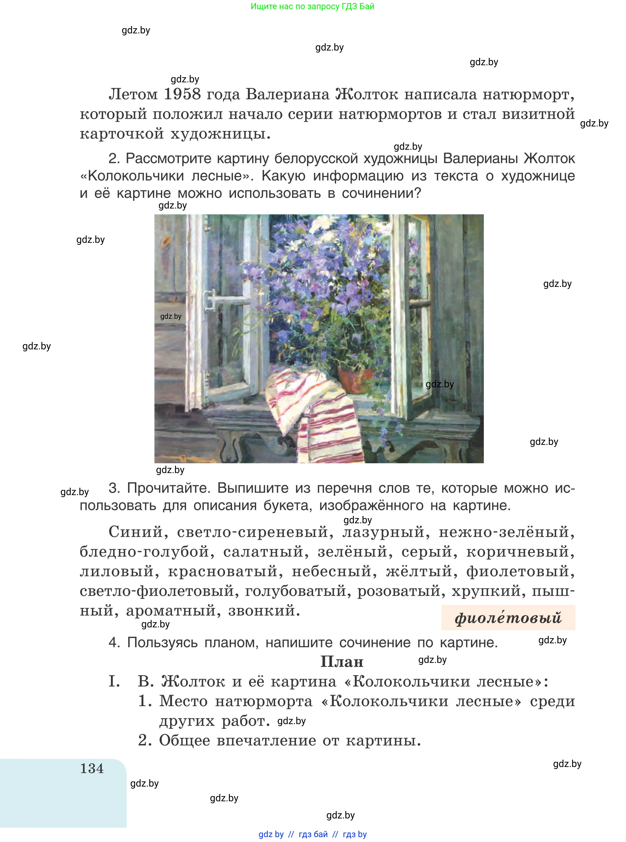Русский язык, 5 класс Учебник, авторы: Мурина Лариса Александровна, Игнатович Татьяна Владимировна, Жадейко Жанна Фёдоровна, издательство Академия образования, Минск, 2025, голубого цвета, страница 134