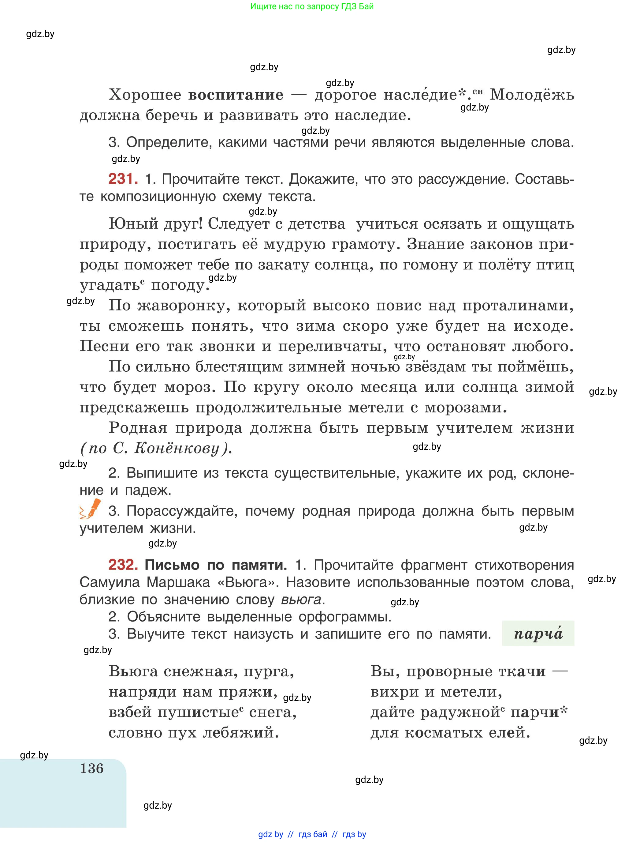 Русский язык, 5 класс Учебник, авторы: Мурина Лариса Александровна, Игнатович Татьяна Владимировна, Жадейко Жанна Фёдоровна, издательство Академия образования, Минск, 2025, голубого цвета, Часть 1, страница 136