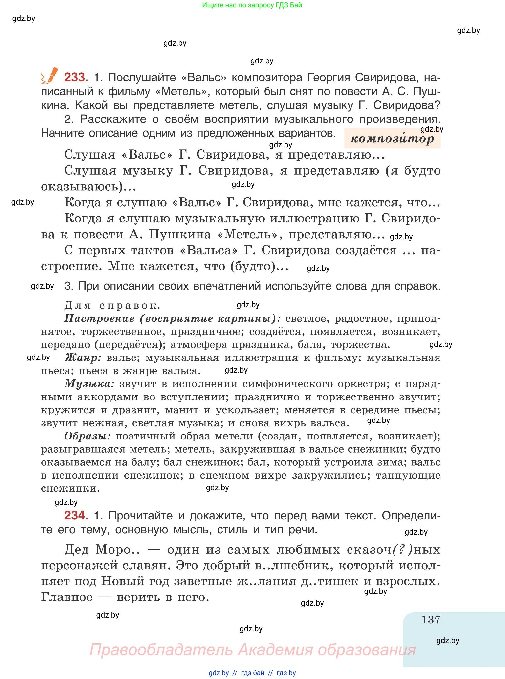 Русский язык, 5 класс Учебник, авторы: Мурина Лариса Александровна, Игнатович Татьяна Владимировна, Жадейко Жанна Фёдоровна, издательство Академия образования, Минск, 2025, голубого цвета, Часть 1, страница 137