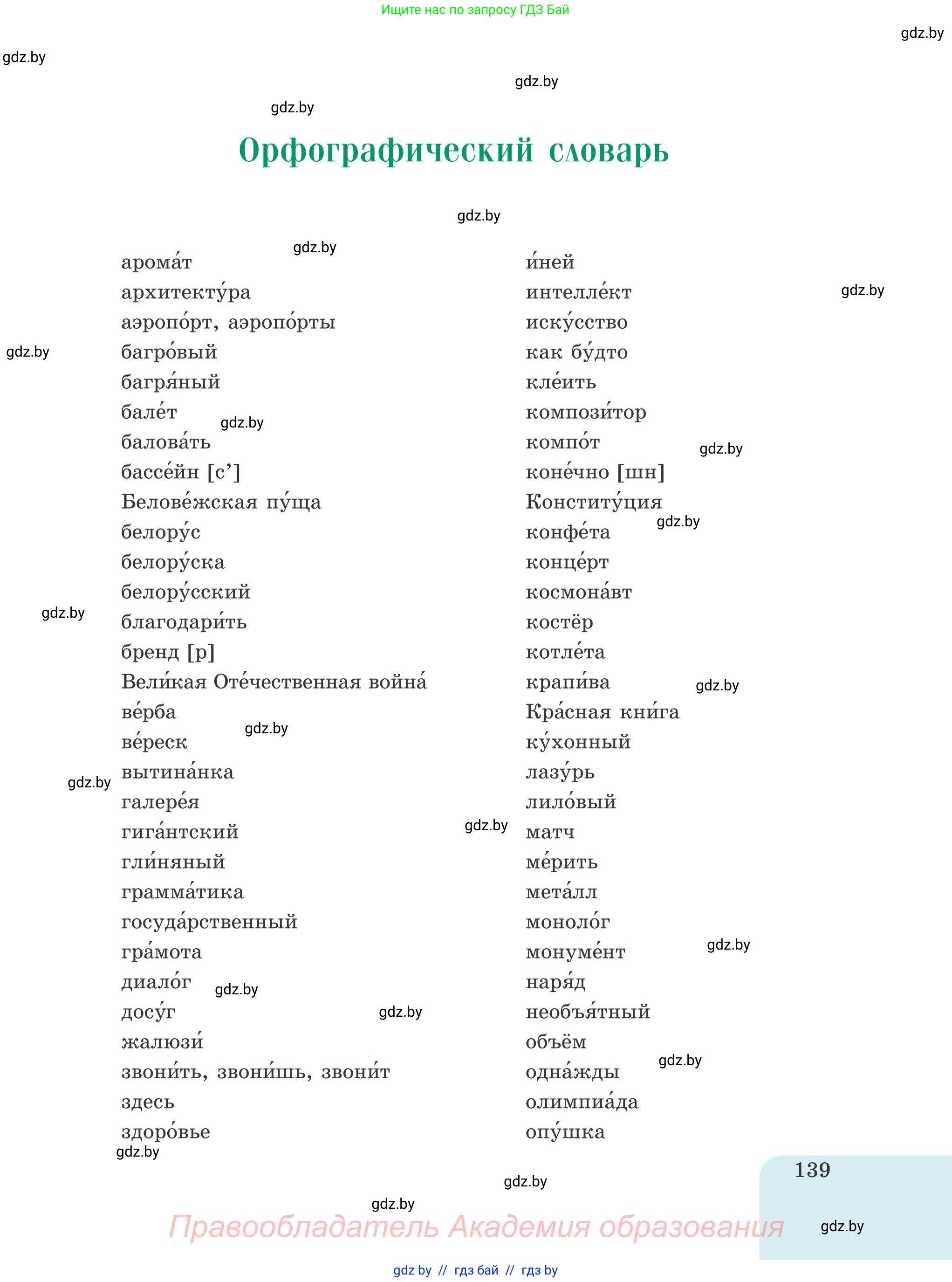 Русский язык, 5 класс Учебник, авторы: Мурина Лариса Александровна, Игнатович Татьяна Владимировна, Жадейко Жанна Фёдоровна, издательство Академия образования, Минск, 2025, голубого цвета, страница 139