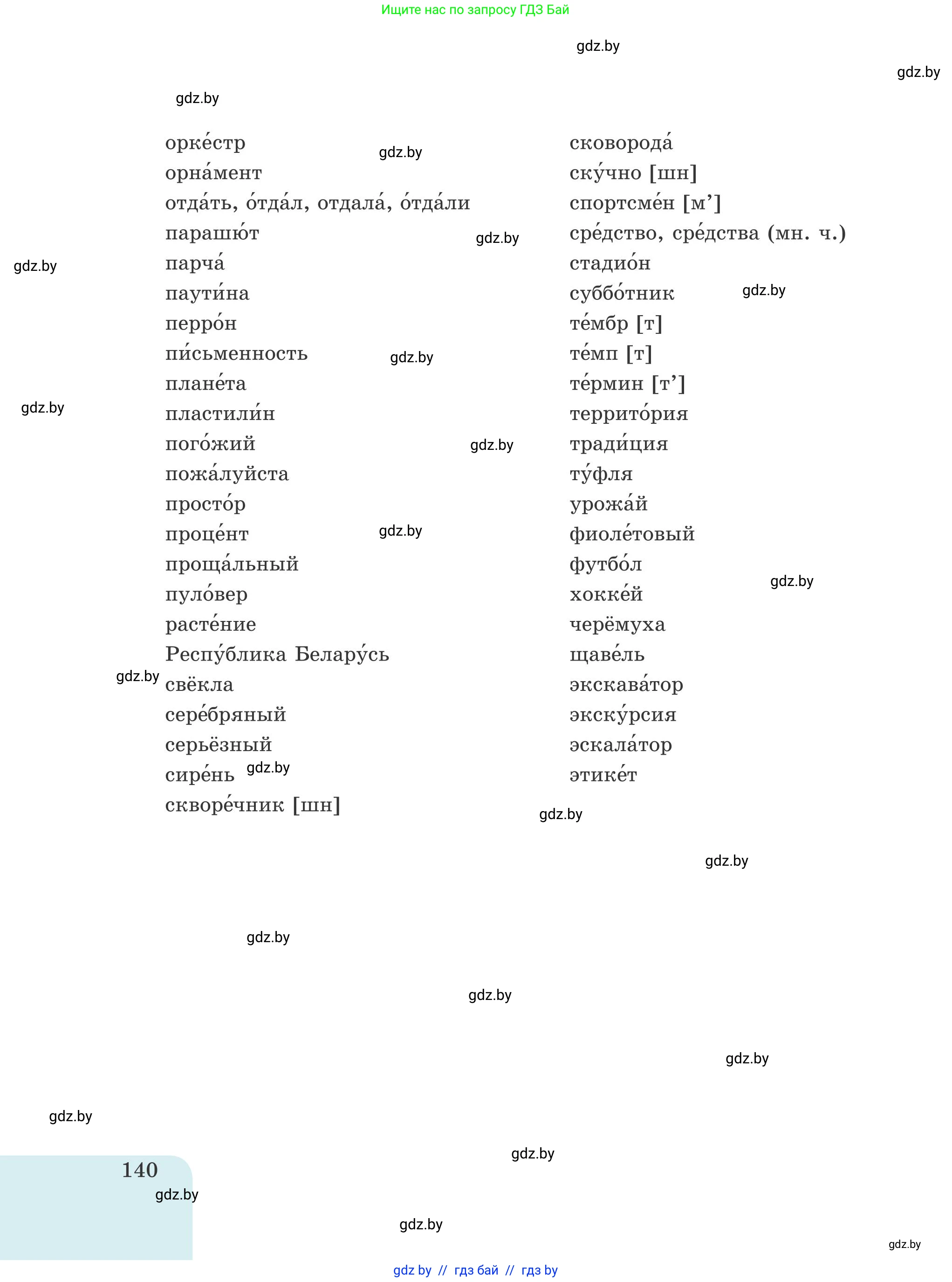 Русский язык, 5 класс Учебник, авторы: Мурина Лариса Александровна, Игнатович Татьяна Владимировна, Жадейко Жанна Фёдоровна, издательство Академия образования, Минск, 2025, голубого цвета, страница 140