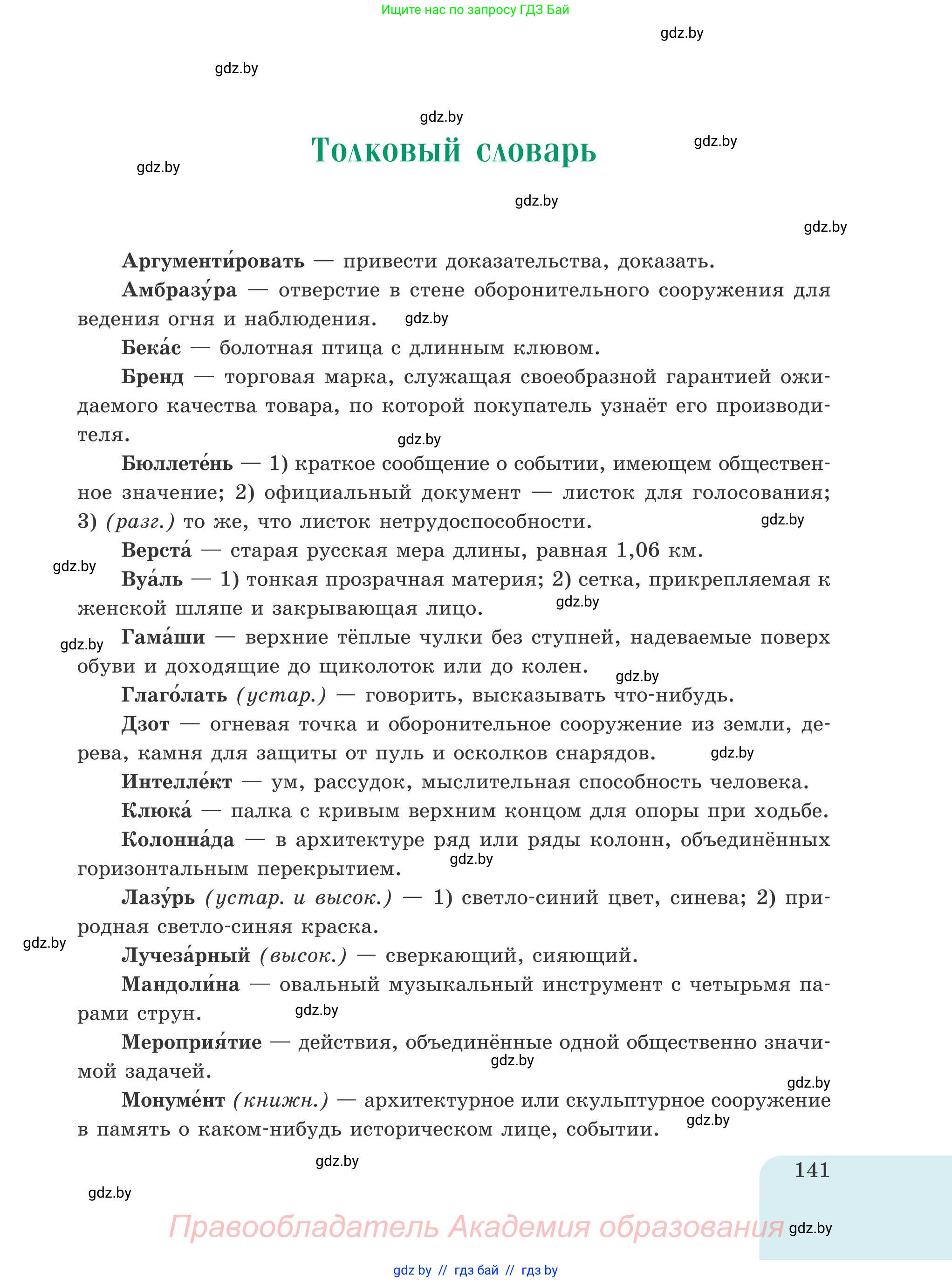 Русский язык, 5 класс Учебник, авторы: Мурина Лариса Александровна, Игнатович Татьяна Владимировна, Жадейко Жанна Фёдоровна, издательство Академия образования, Минск, 2025, голубого цвета, страница 141