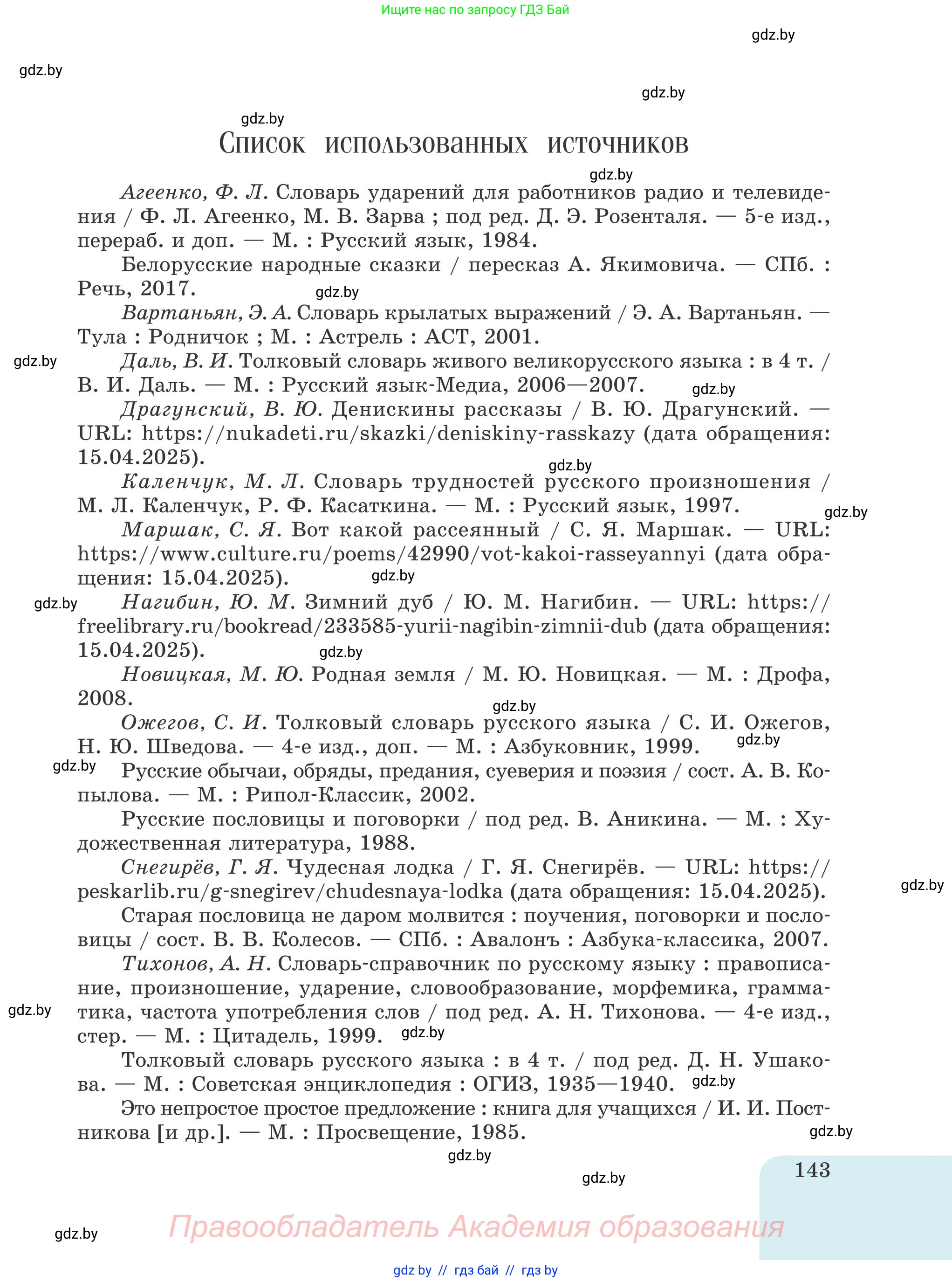 Русский язык, 5 класс Учебник, авторы: Мурина Лариса Александровна, Игнатович Татьяна Владимировна, Жадейко Жанна Фёдоровна, издательство Академия образования, Минск, 2025, голубого цвета, страница 143