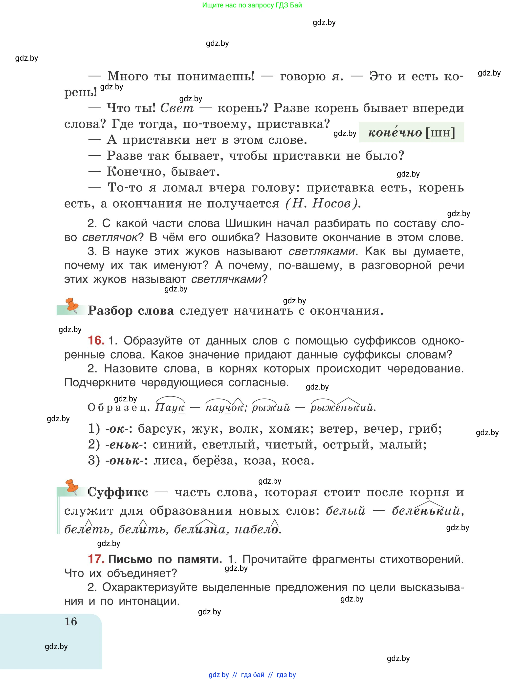 Русский язык, 5 класс Учебник, авторы: Мурина Лариса Александровна, Игнатович Татьяна Владимировна, Жадейко Жанна Фёдоровна, издательство Академия образования, Минск, 2025, голубого цвета, Часть 1, страница 16
