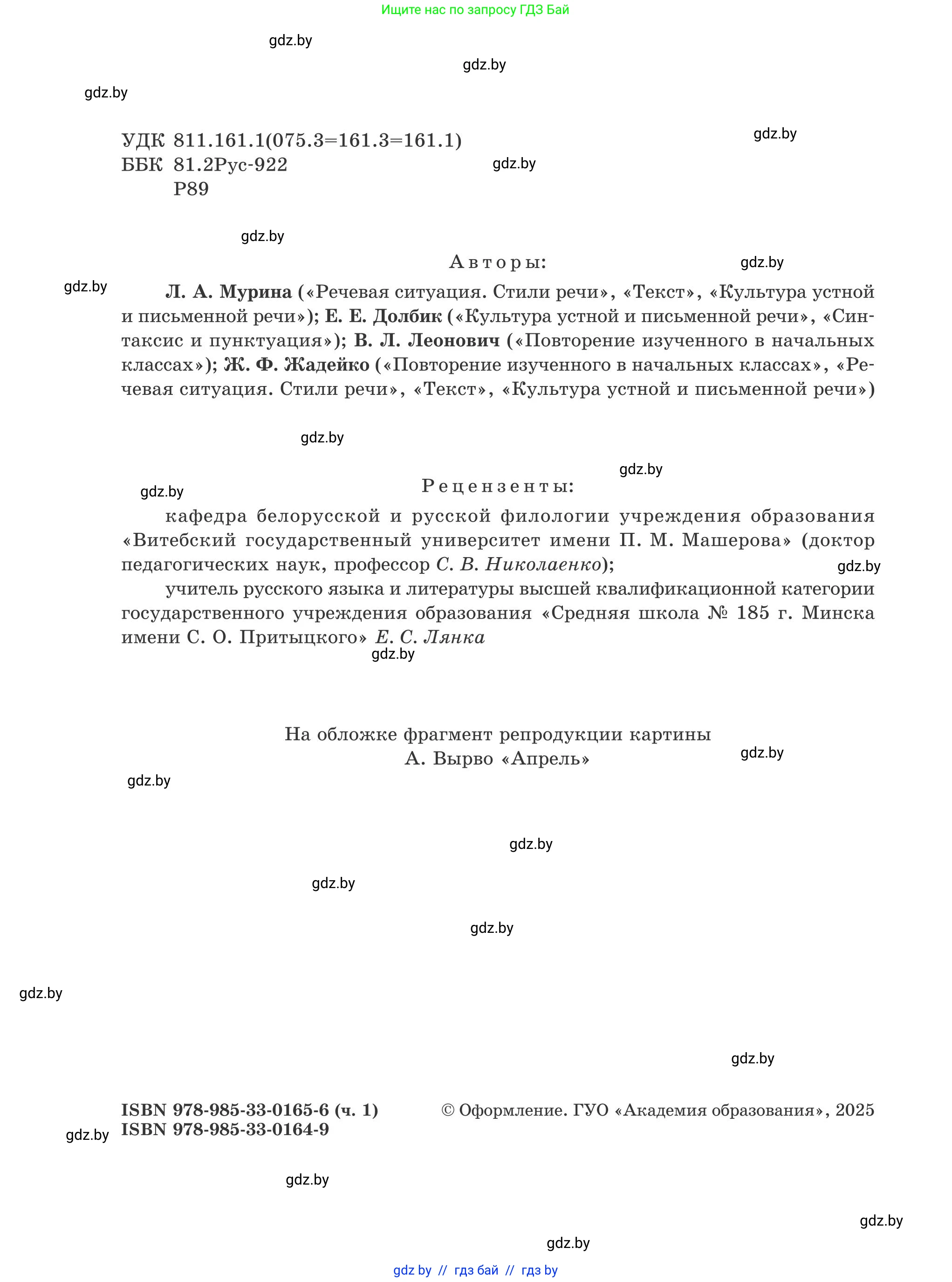 Русский язык, 5 класс Учебник, авторы: Мурина Лариса Александровна, Игнатович Татьяна Владимировна, Жадейко Жанна Фёдоровна, издательство Академия образования, Минск, 2025, голубого цвета, страница 2