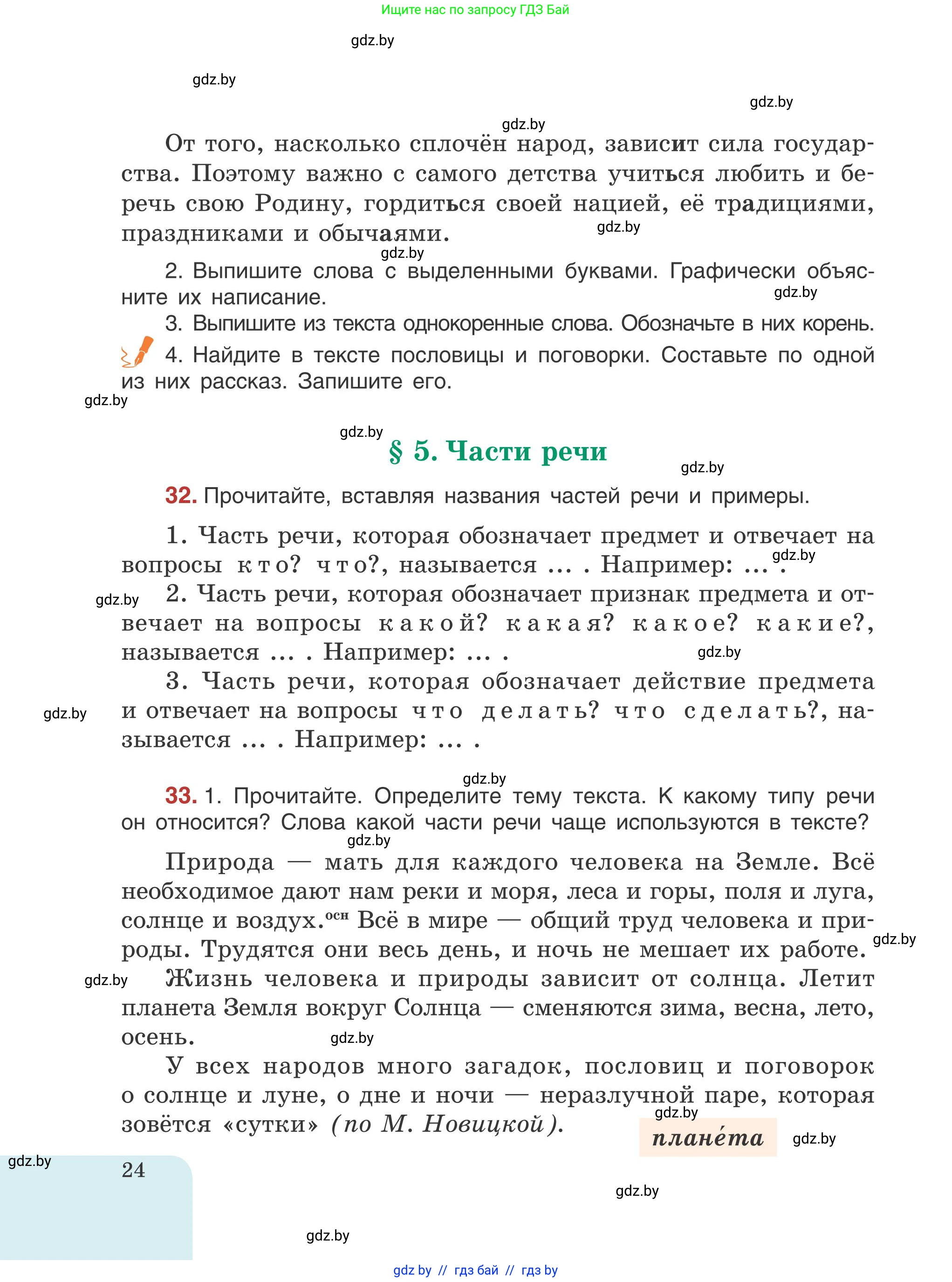 Русский язык, 5 класс Учебник, авторы: Мурина Лариса Александровна, Игнатович Татьяна Владимировна, Жадейко Жанна Фёдоровна, издательство Академия образования, Минск, 2025, голубого цвета, Часть 1, страница 24