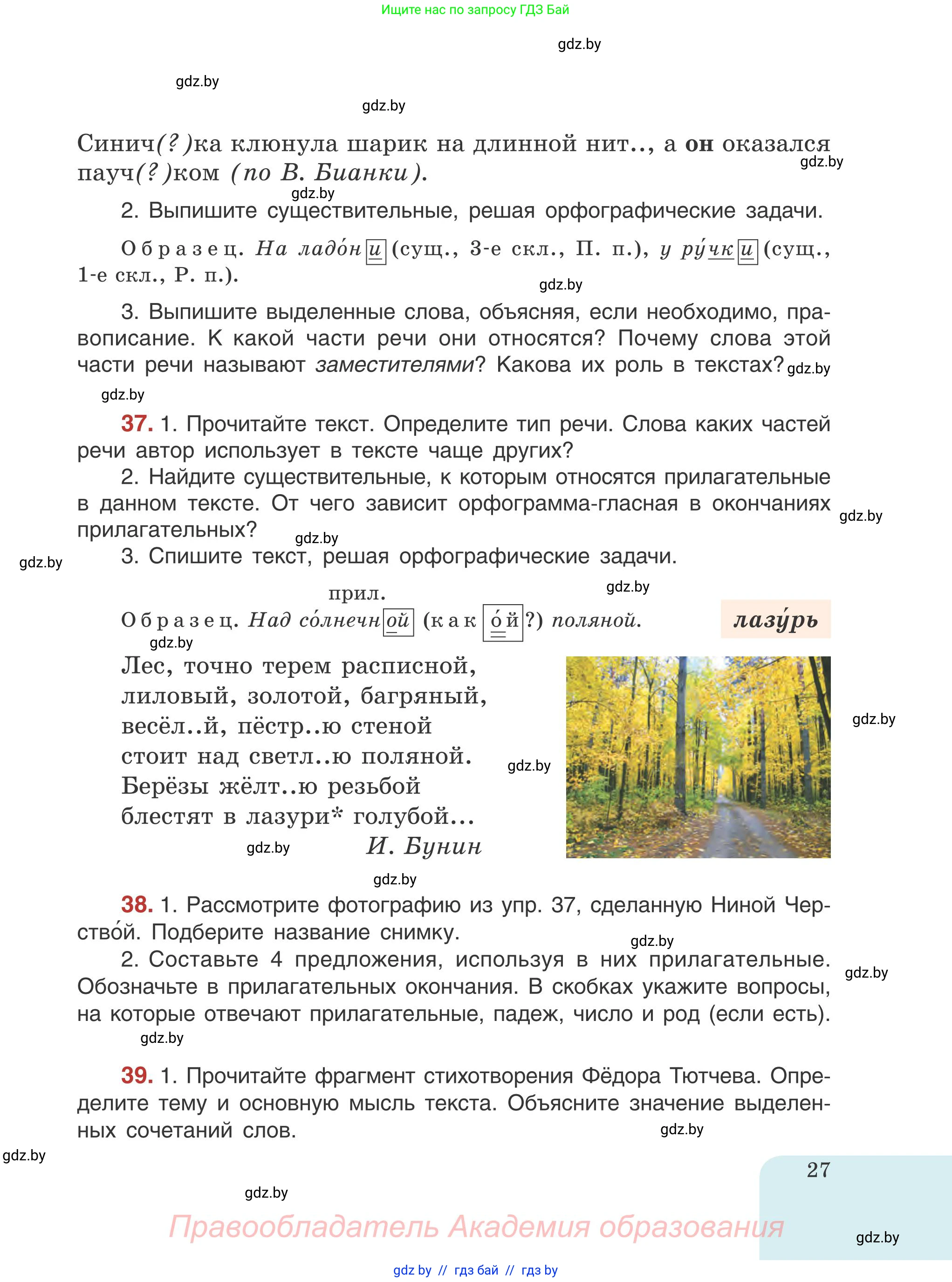 Русский язык, 5 класс Учебник, авторы: Мурина Лариса Александровна, Игнатович Татьяна Владимировна, Жадейко Жанна Фёдоровна, издательство Академия образования, Минск, 2025, голубого цвета, Часть 1, страница 27