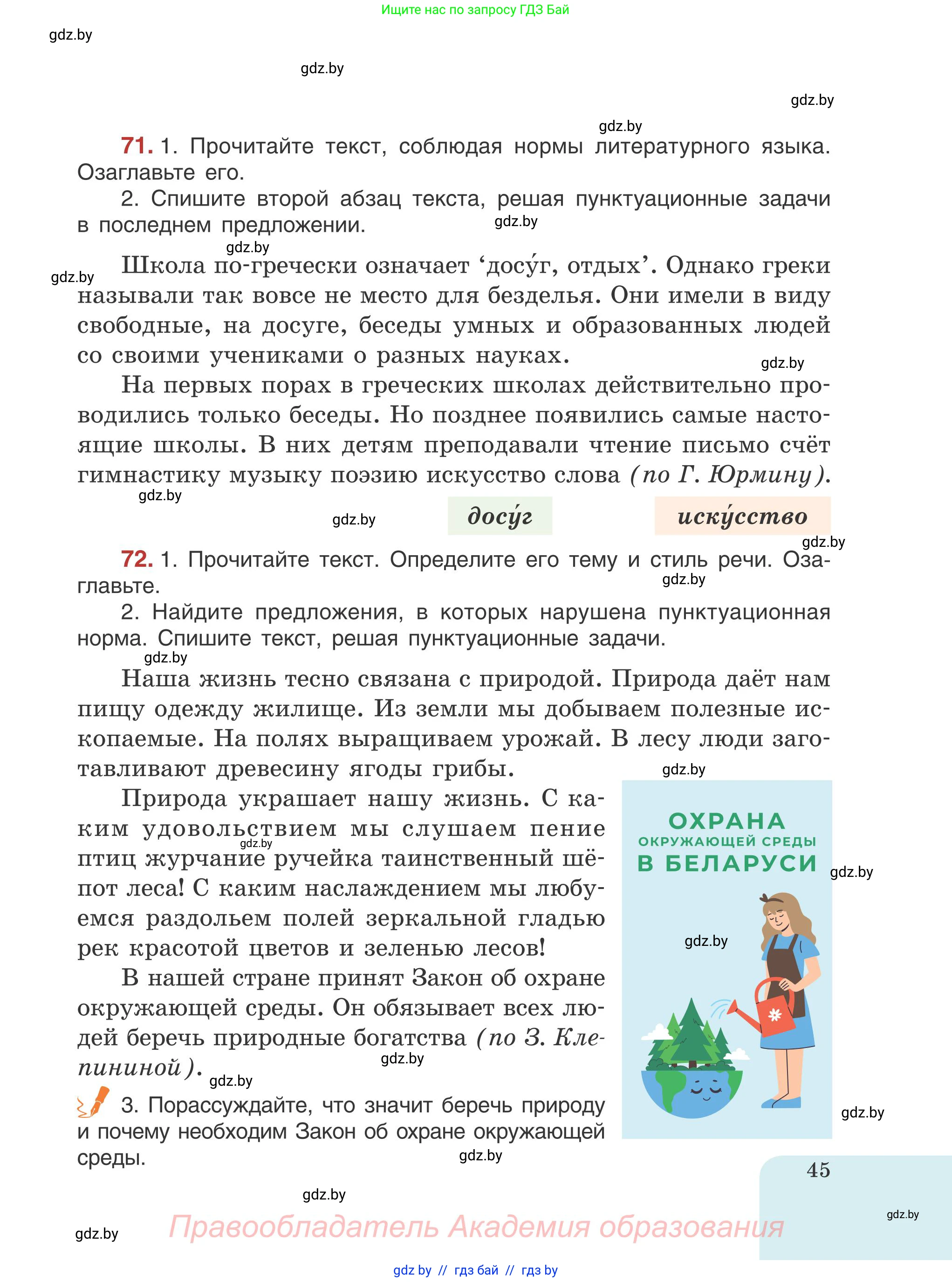 Русский язык, 5 класс Учебник, авторы: Мурина Лариса Александровна, Игнатович Татьяна Владимировна, Жадейко Жанна Фёдоровна, издательство Академия образования, Минск, 2025, голубого цвета, Часть 1, страница 45