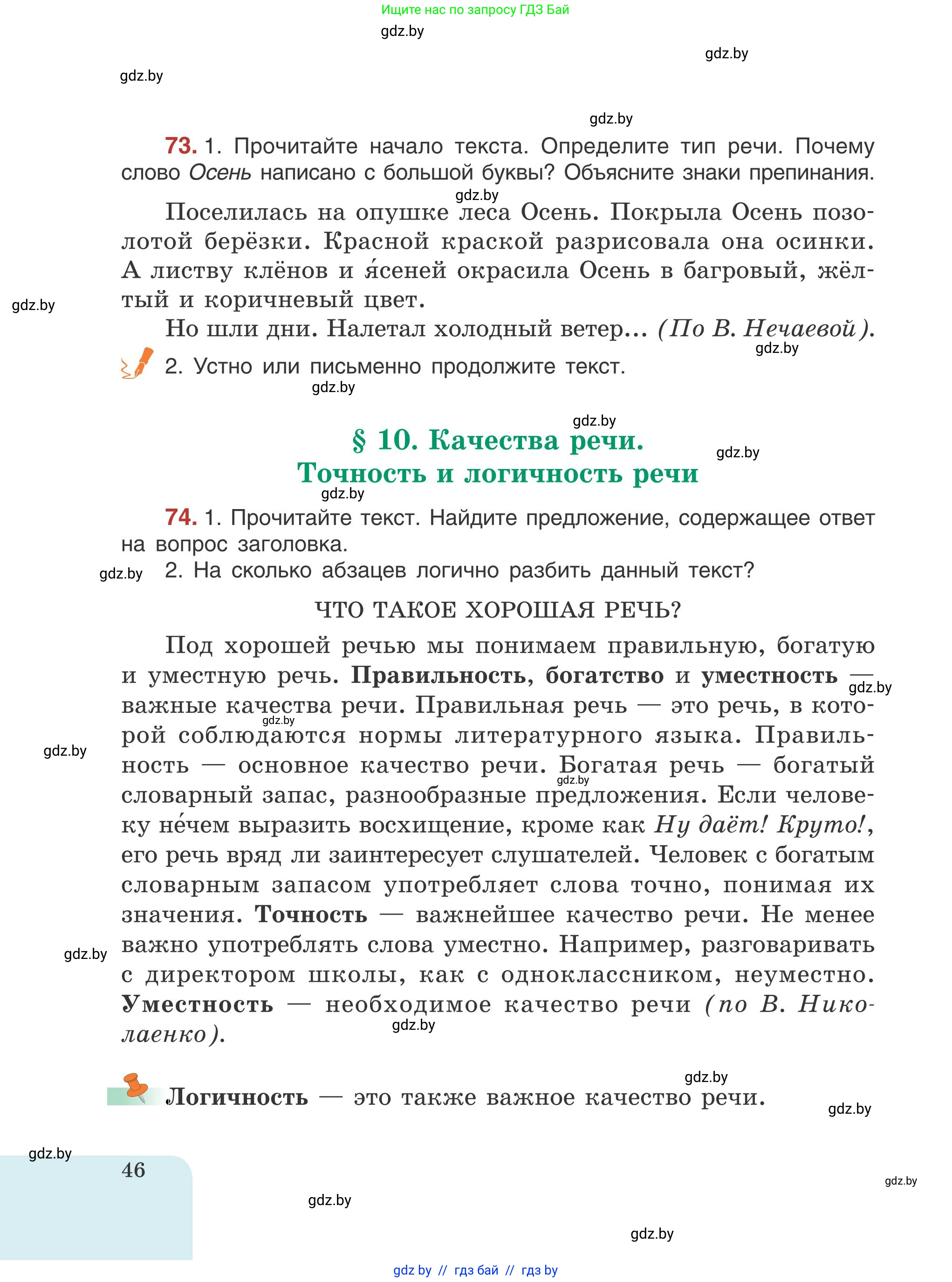 Русский язык, 5 класс Учебник, авторы: Мурина Лариса Александровна, Игнатович Татьяна Владимировна, Жадейко Жанна Фёдоровна, издательство Академия образования, Минск, 2025, голубого цвета, Часть 1, страница 46