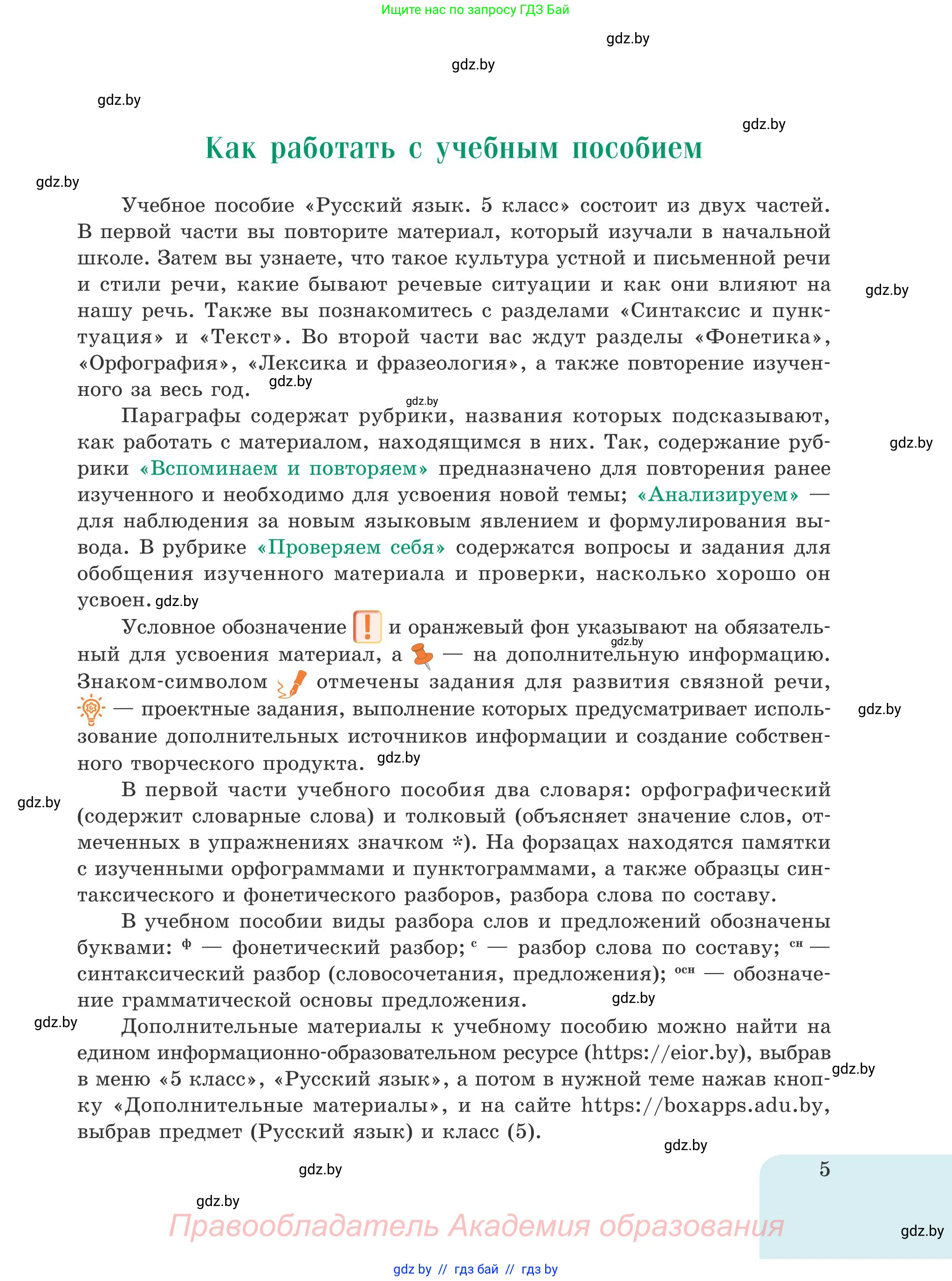 Русский язык, 5 класс Учебник, авторы: Мурина Лариса Александровна, Игнатович Татьяна Владимировна, Жадейко Жанна Фёдоровна, издательство Академия образования, Минск, 2025, голубого цвета, страница 5