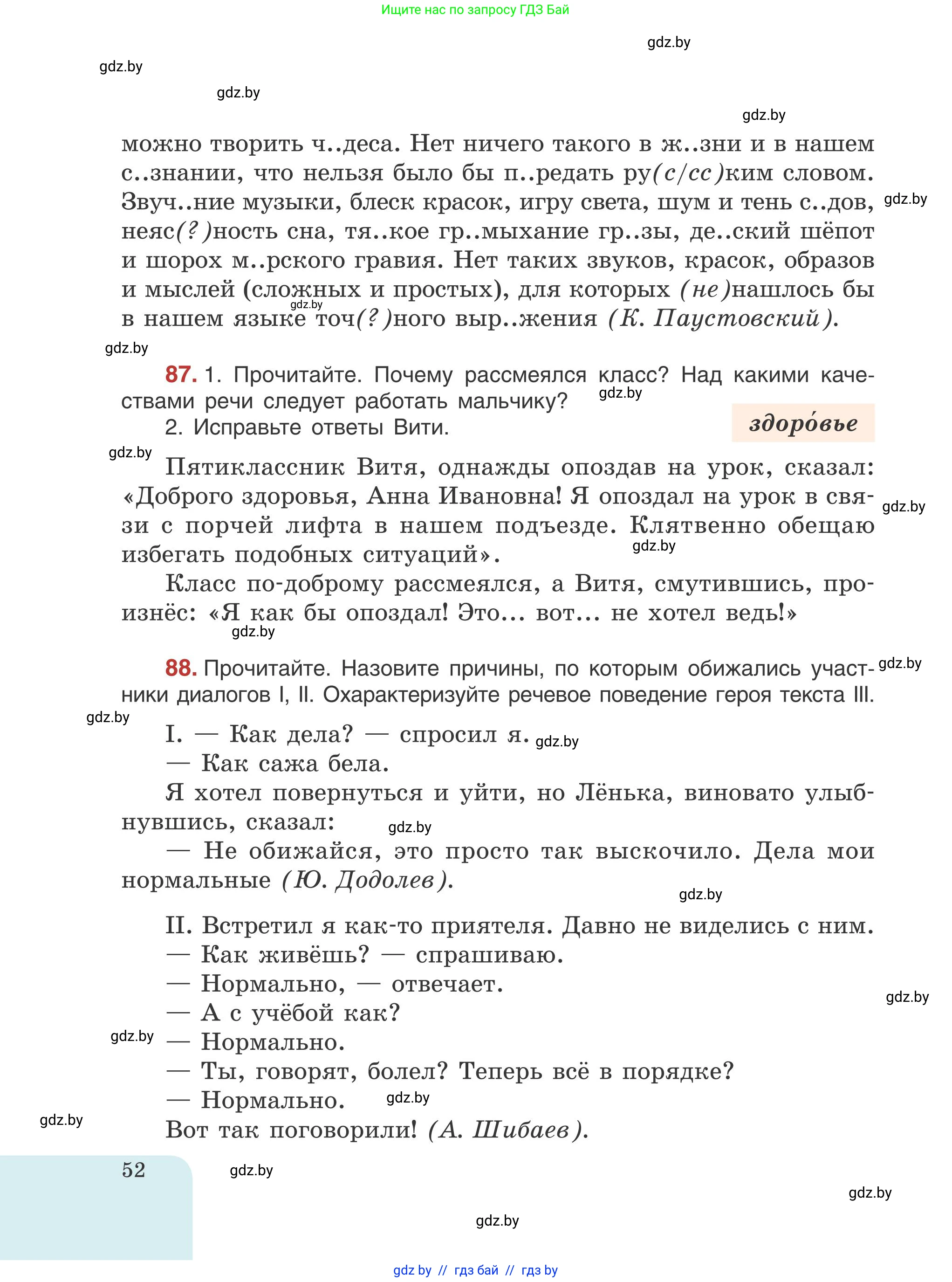 Русский язык, 5 класс Учебник, авторы: Мурина Лариса Александровна, Игнатович Татьяна Владимировна, Жадейко Жанна Фёдоровна, издательство Академия образования, Минск, 2025, голубого цвета, Часть 1, страница 52