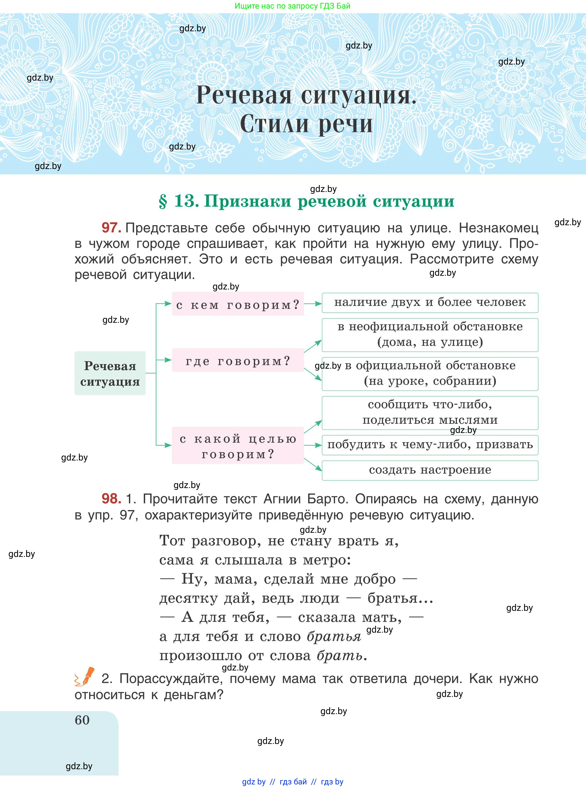 Русский язык, 5 класс Учебник, авторы: Мурина Лариса Александровна, Игнатович Татьяна Владимировна, Жадейко Жанна Фёдоровна, издательство Академия образования, Минск, 2025, голубого цвета, Часть 1, страница 60